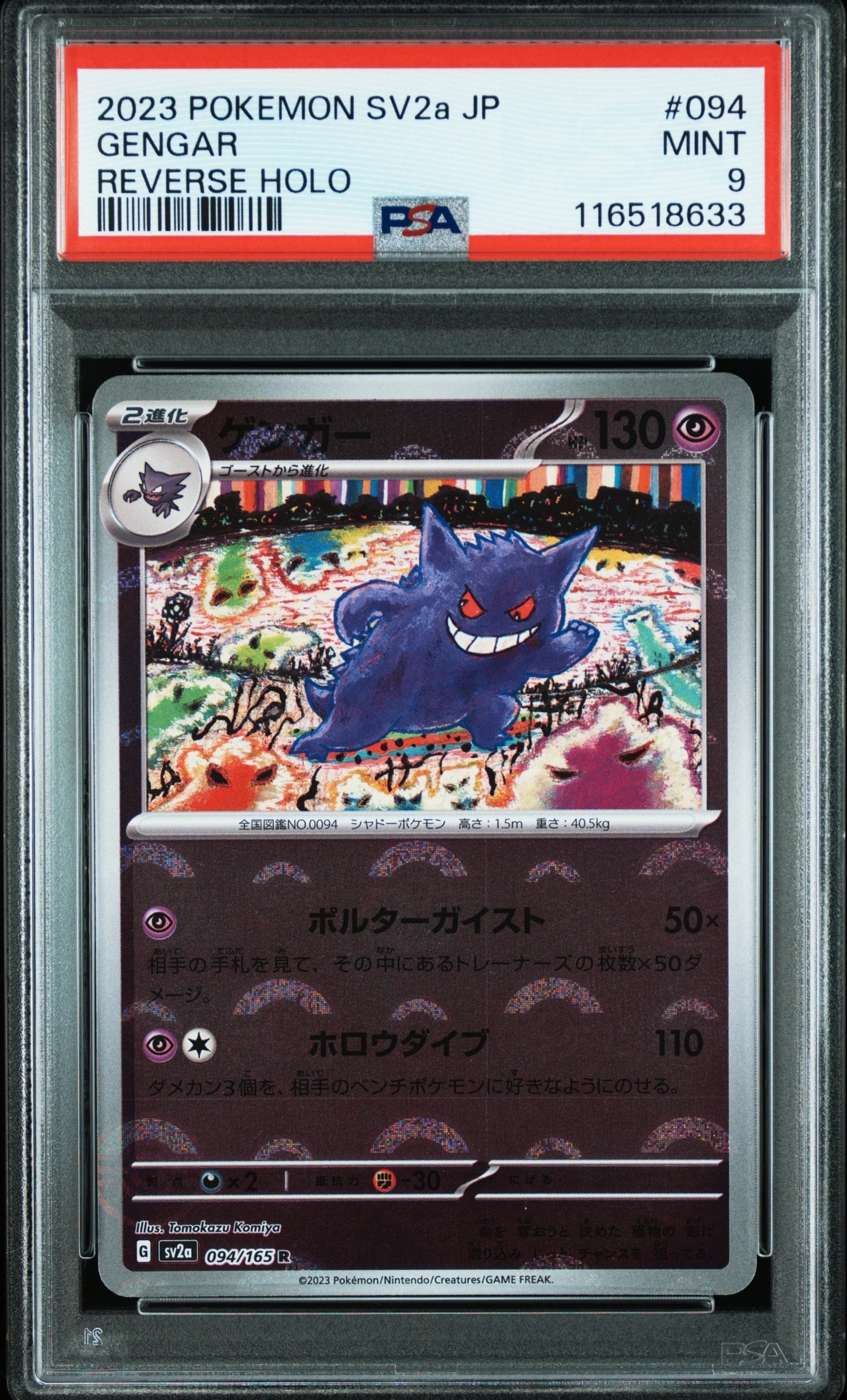 ゲンガー R: モンスターボールミラー[SV2a 094/165](強化拡張パック「ポケモンカード151」)