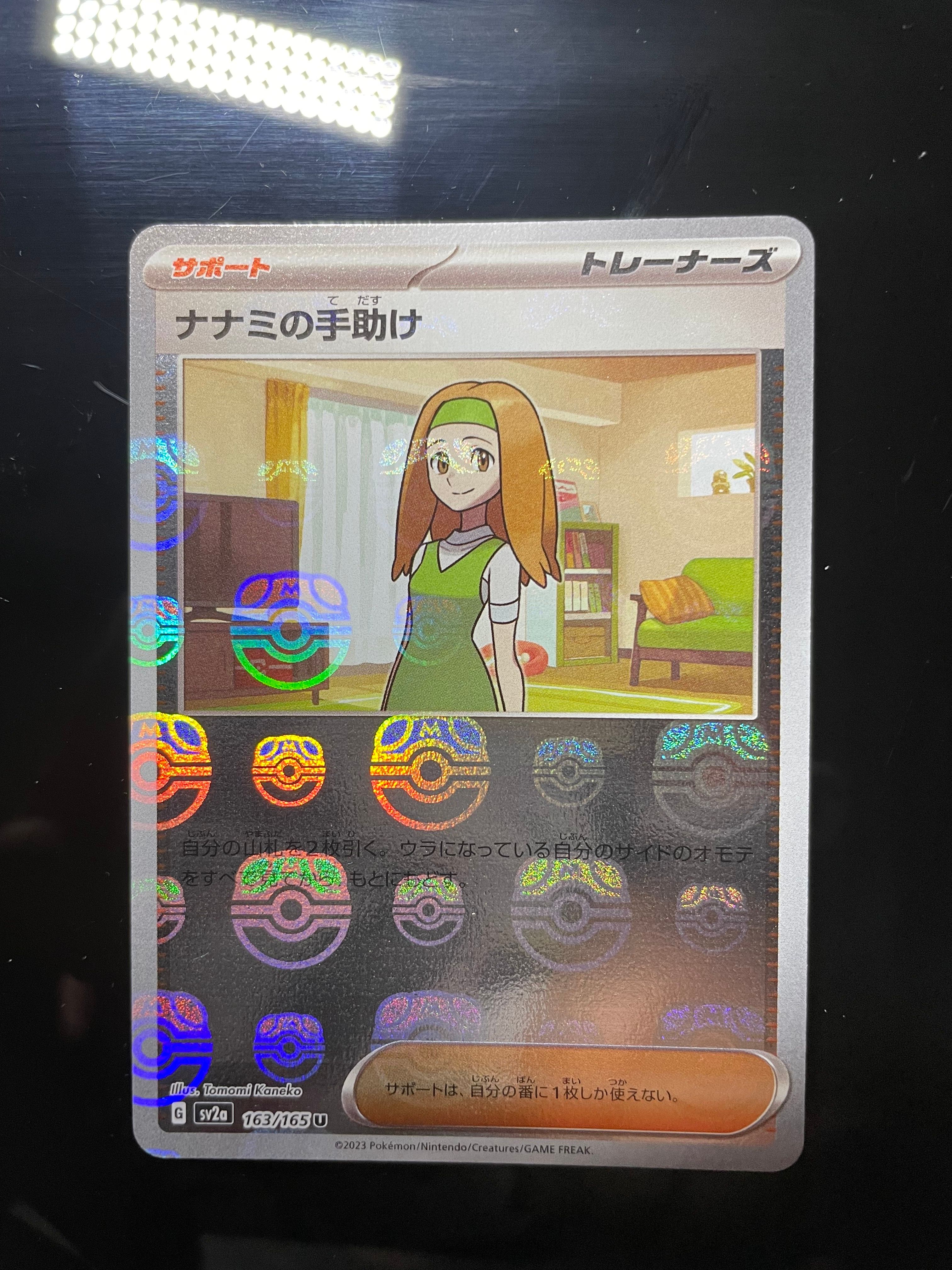 ナナミの手助け U: マスターボールミラー[SV2a 163/165](強化拡張パック「ポケモンカード151」)
