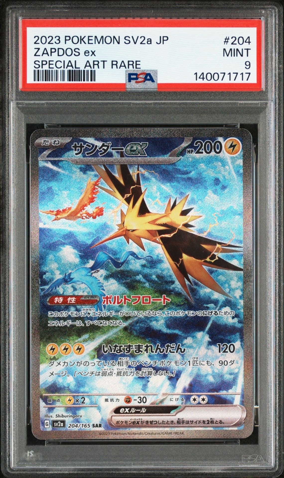 サンダーex SAR[SV2a 204/165](強化拡張パック「ポケモンカード151」)