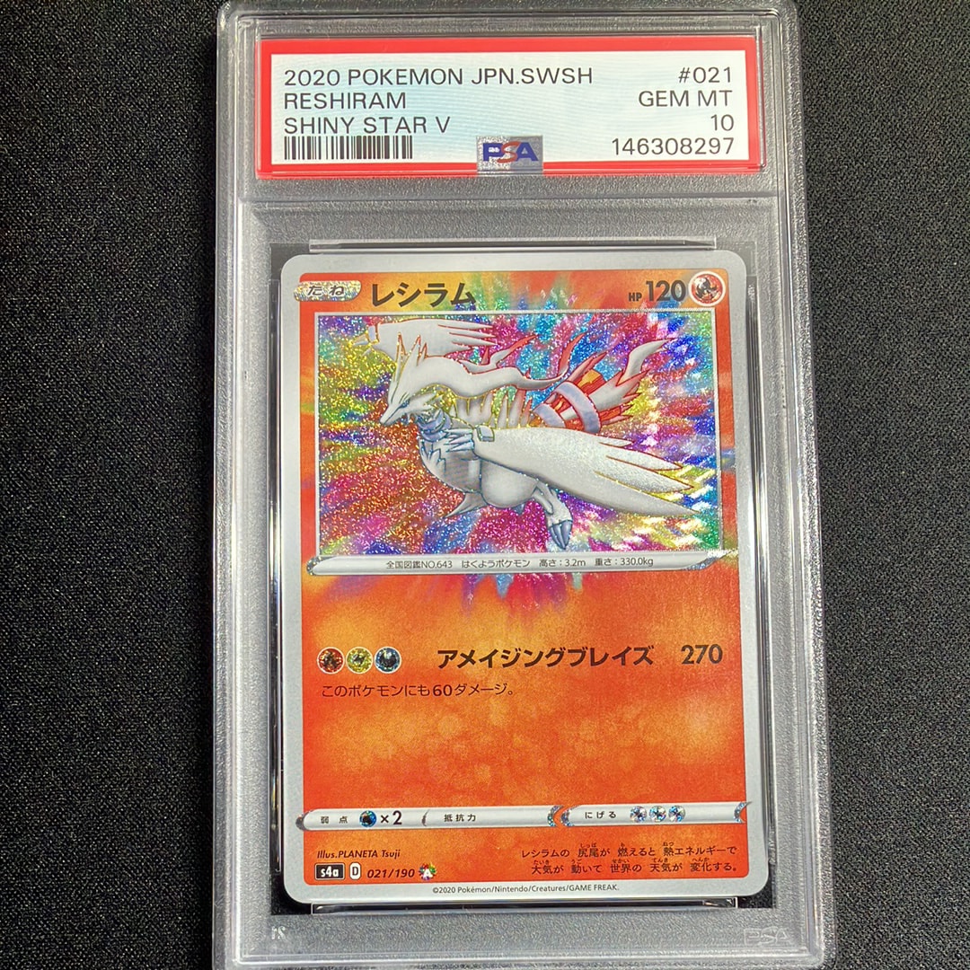 PSA10】レシラム [s4a 021/190](ハイクラスパック「シャイニースターV