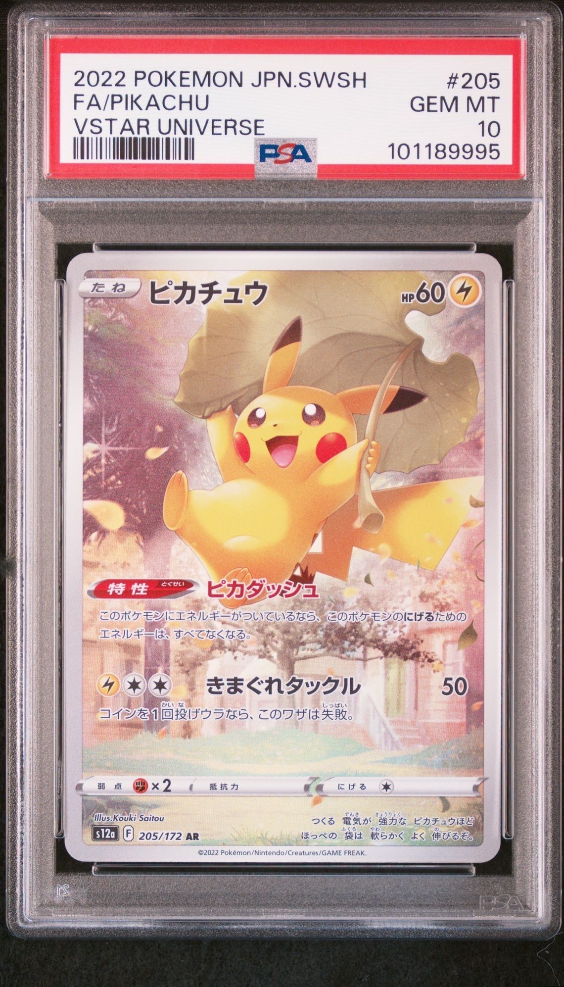 ピカチュウ AR[s12a 205/172](ハイクラスパック「VSTARユニバース」)