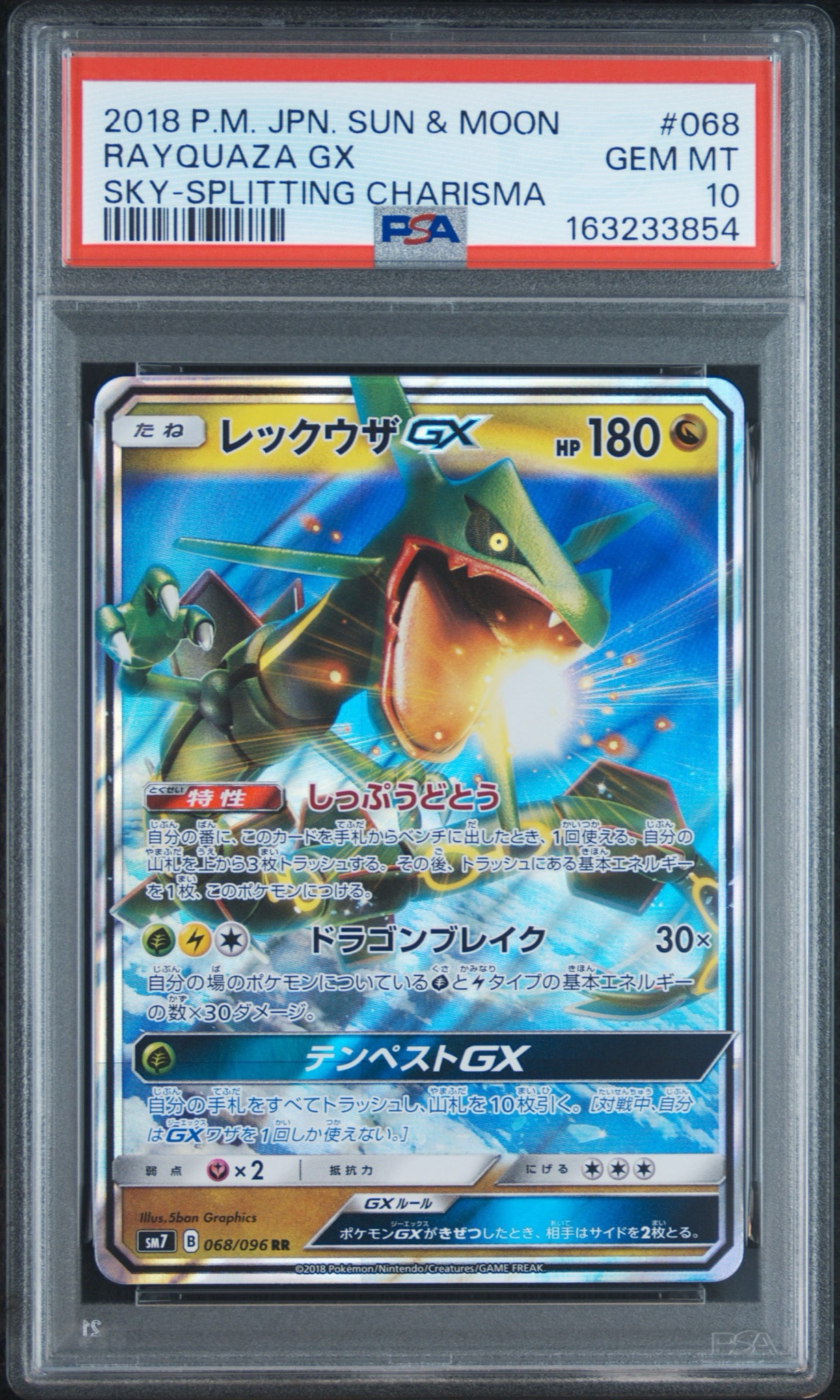 レックウザGX RR [SM7 068/096](拡張パック「裂空のカリスマ」)