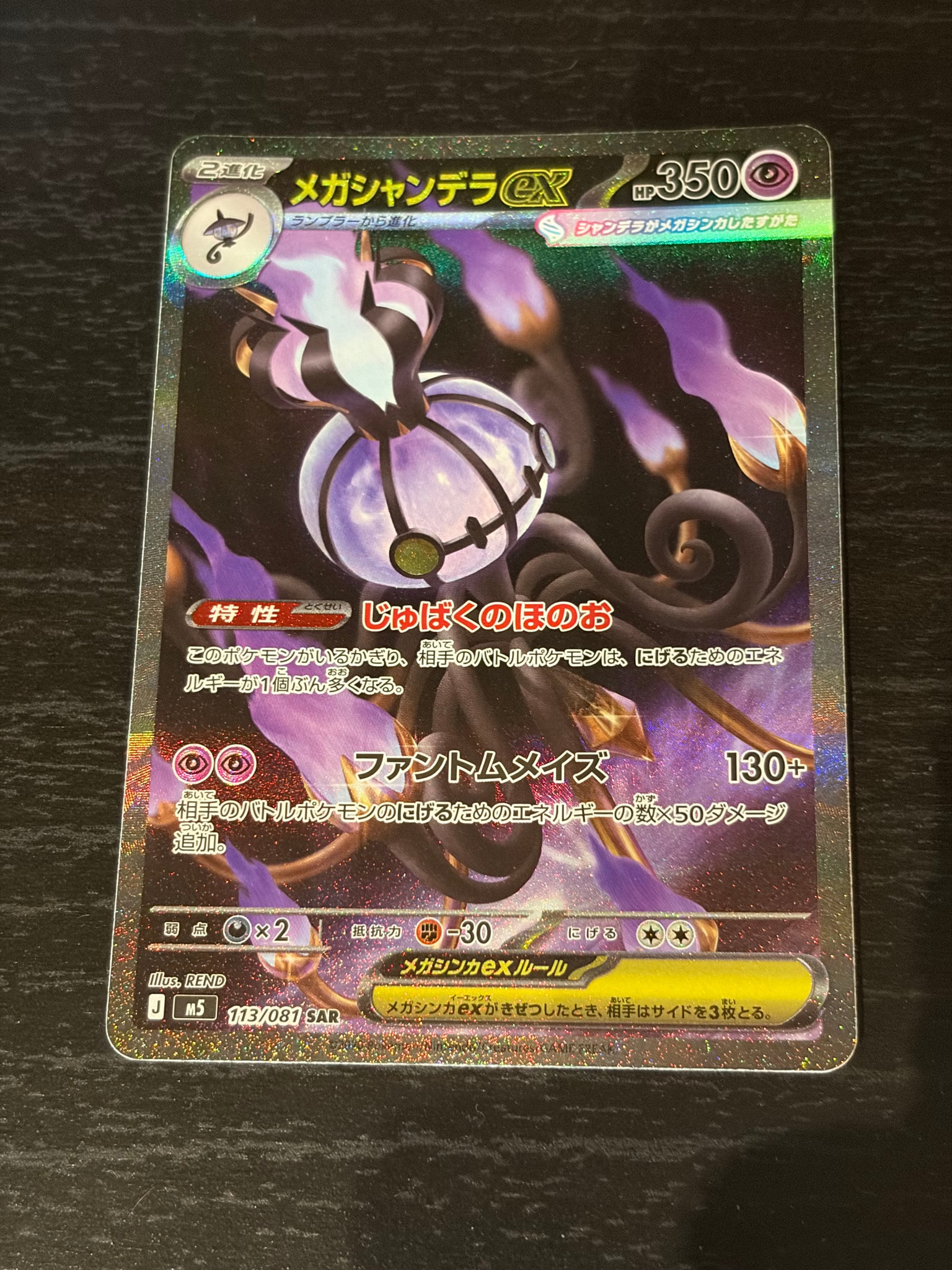 メガシャンデラex SAR [M5 113/081](拡張パック「アビスアイ」)通販