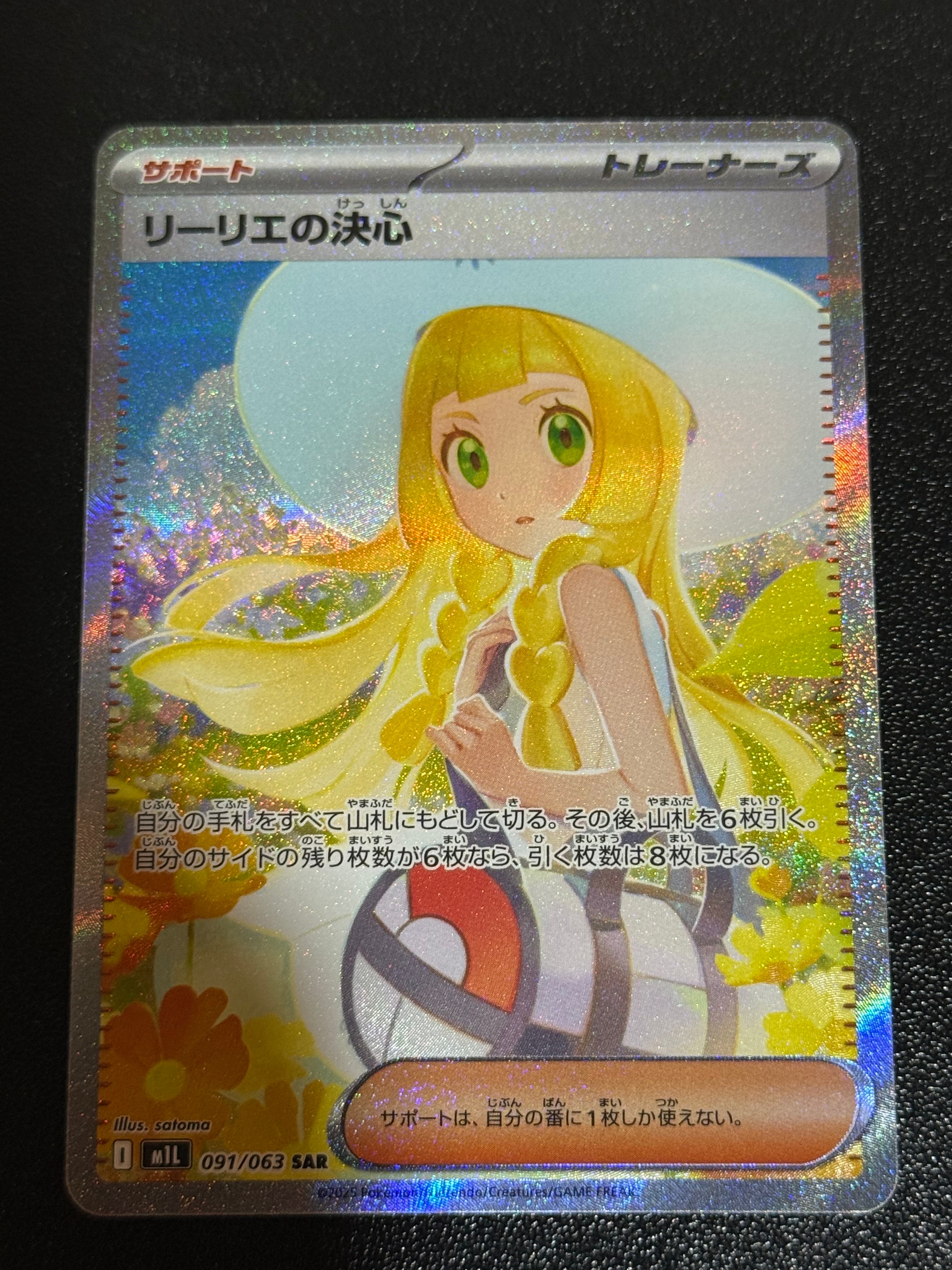 リーリエの決心 SAR [M1L 091/063](拡張パック「メガブレイブ」)