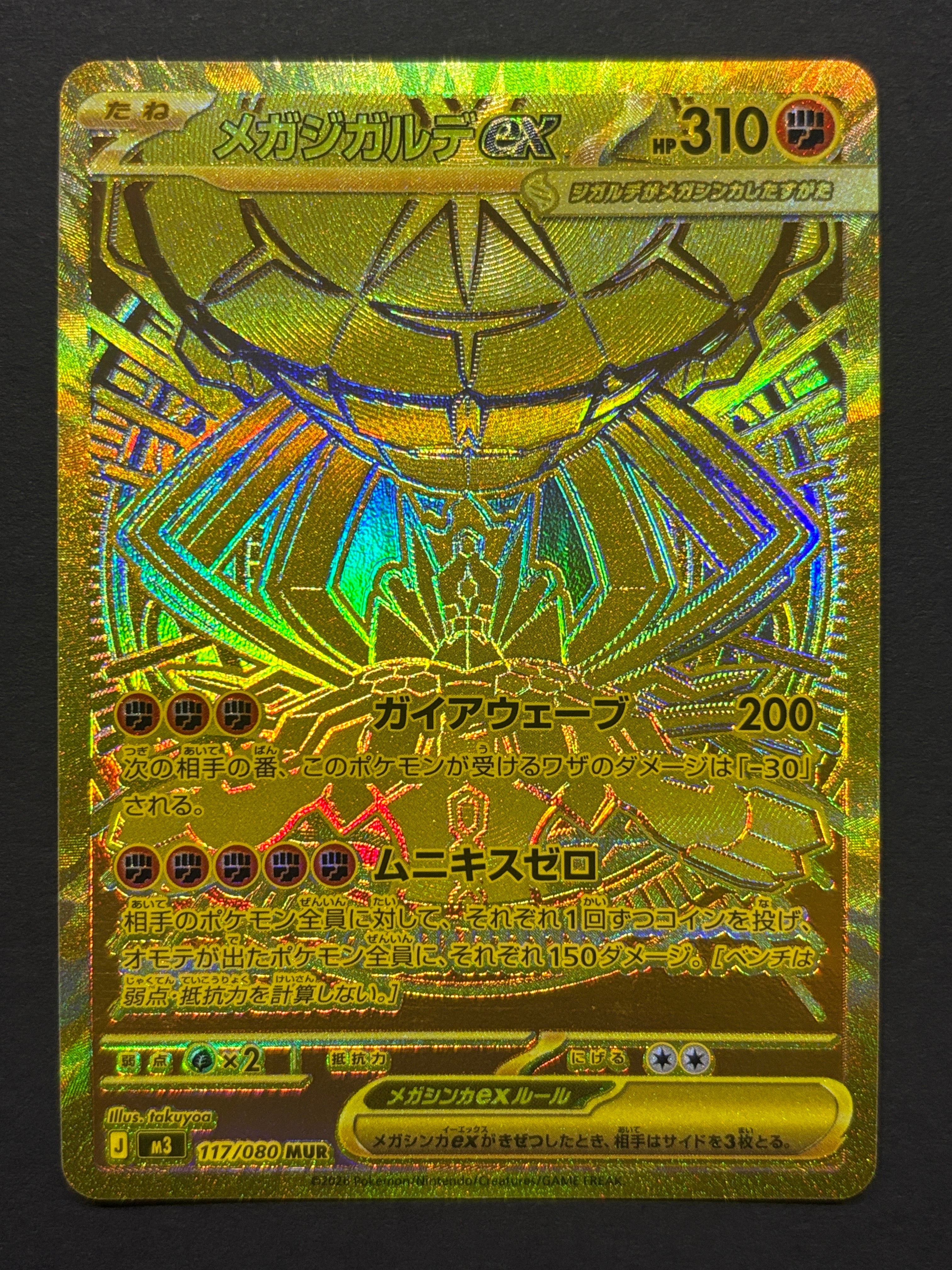 メガジガルデex MUR [M3 117/080](拡張パック「ムニキスゼロ」)