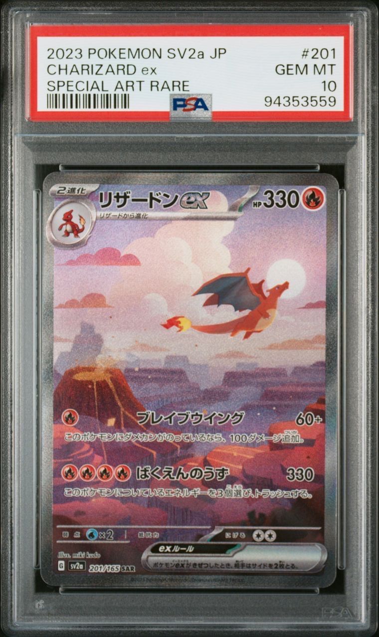 リザードンex SAR [SV2a 201/165](強化拡張パック「ポケモンカード151」)