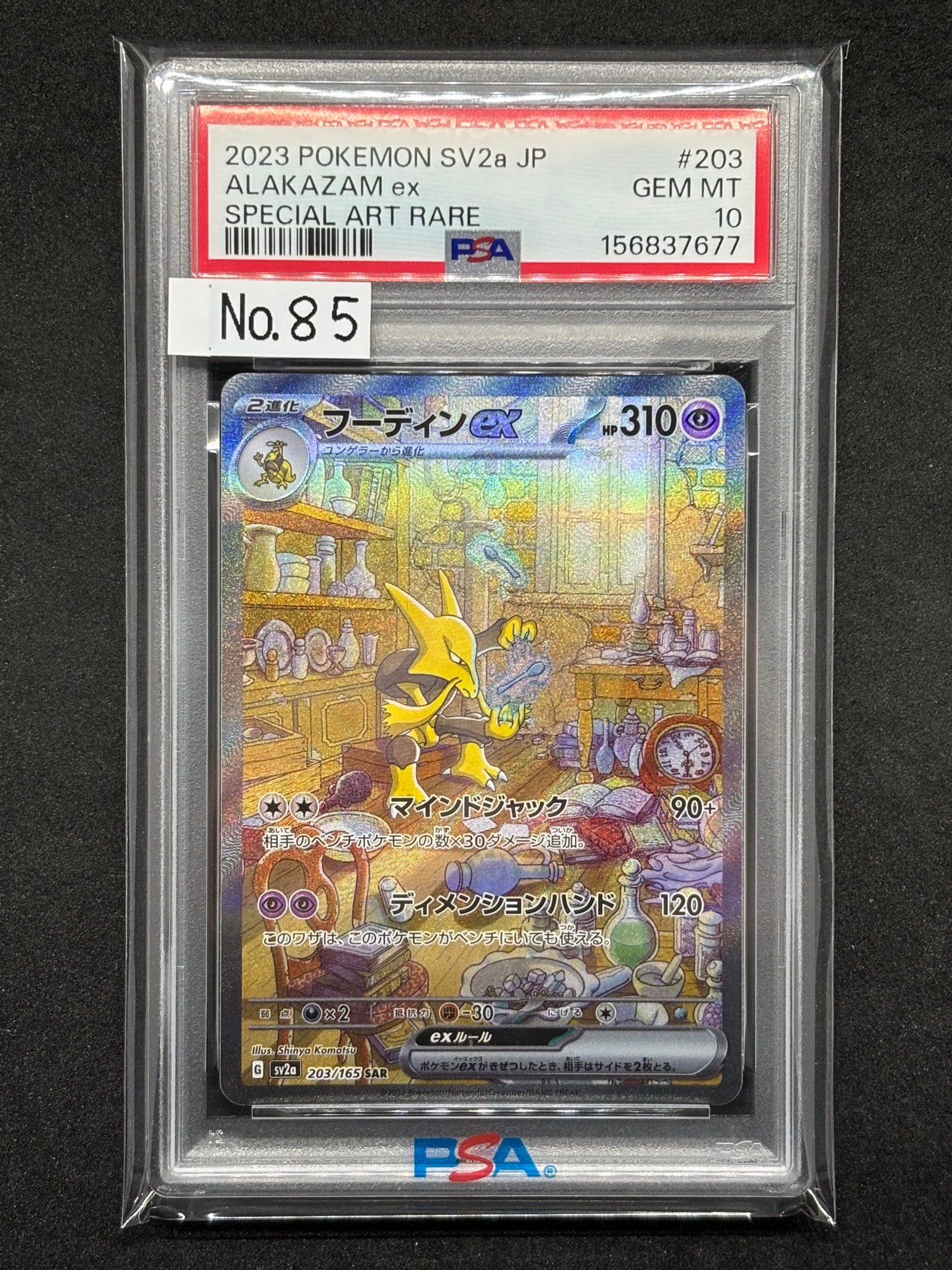 フーディンex SAR[SV2a 203/165](強化拡張パック「ポケモンカード151