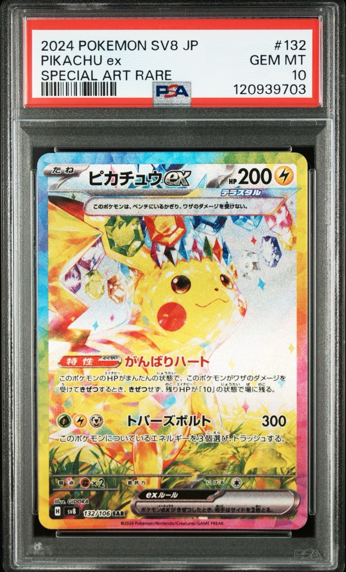 ピカチュウex SAR [SV8 132/106](拡張パック「超電ブレイカー」)