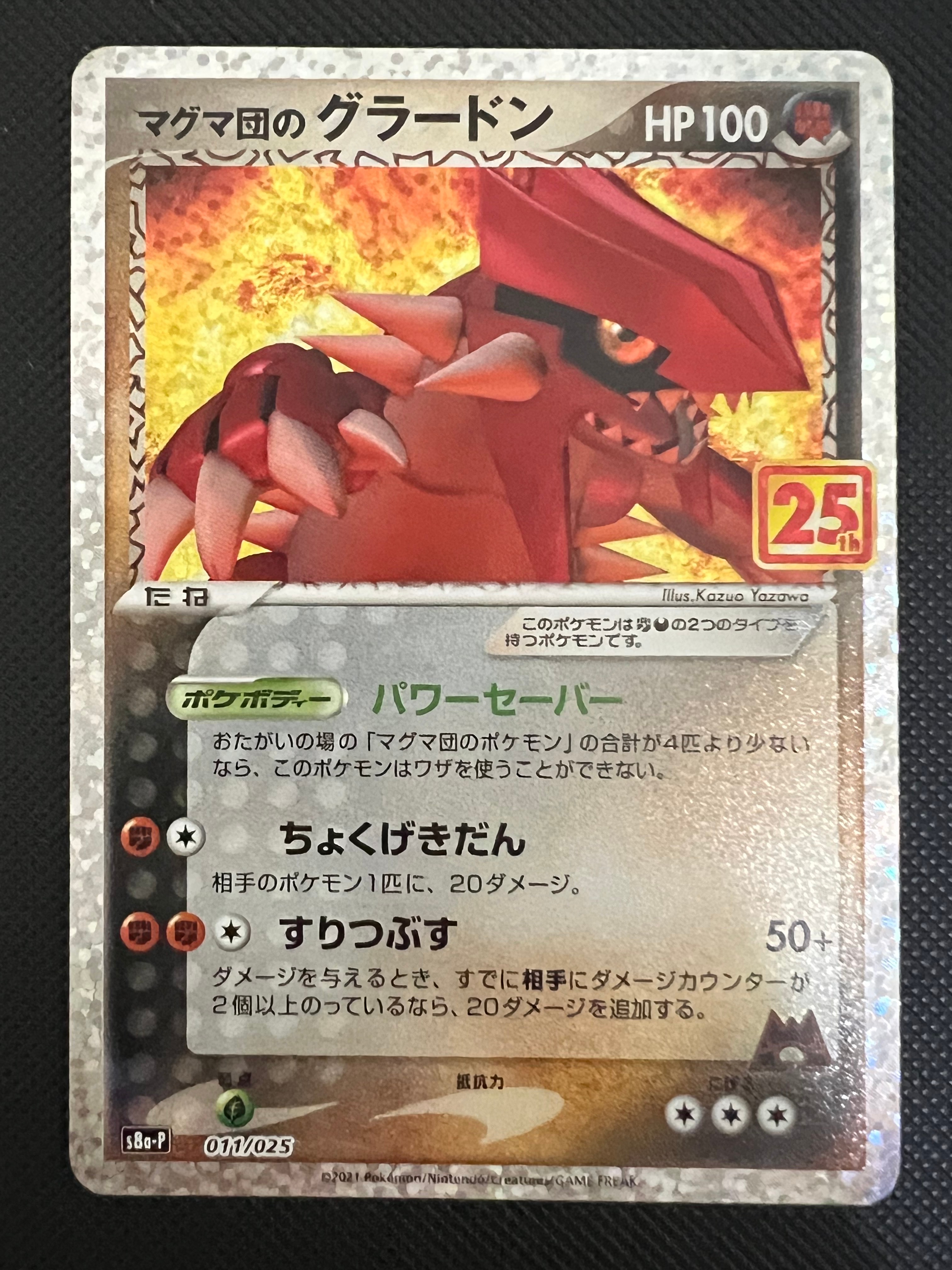 マグマ団のグラードン: プロモ [S8a-P 011/025](プロモカードパック 25th ANNIVERSARY edition)