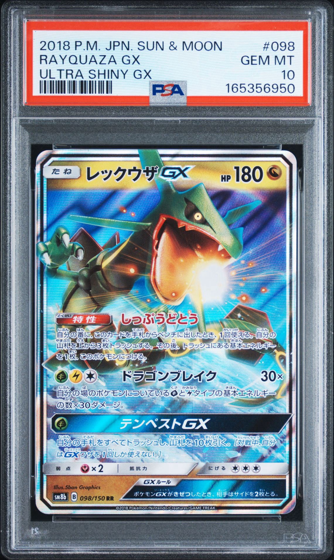 レックウザGX RR[SM8b 098/150](ハイクラスパック「GXウルトラシャイニー」)