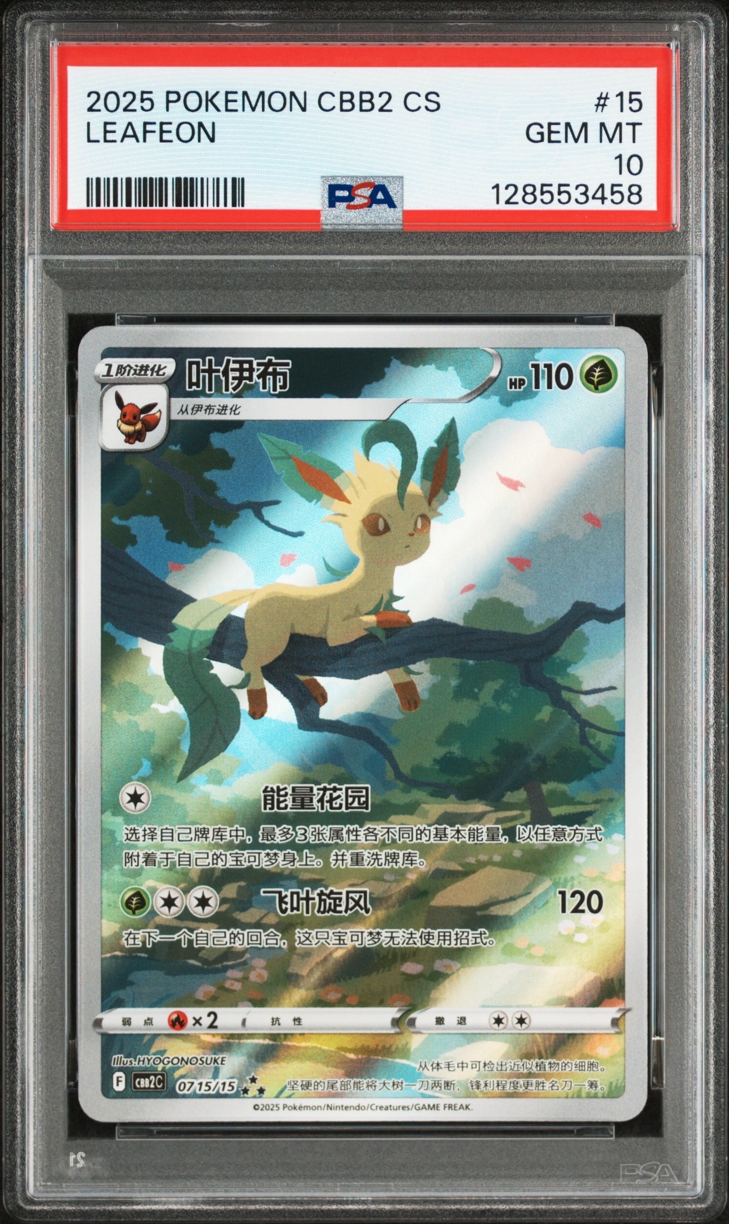 リーフィア AR [CBB2C 07 15/15]【中国語版】(ポケモンジェムパック