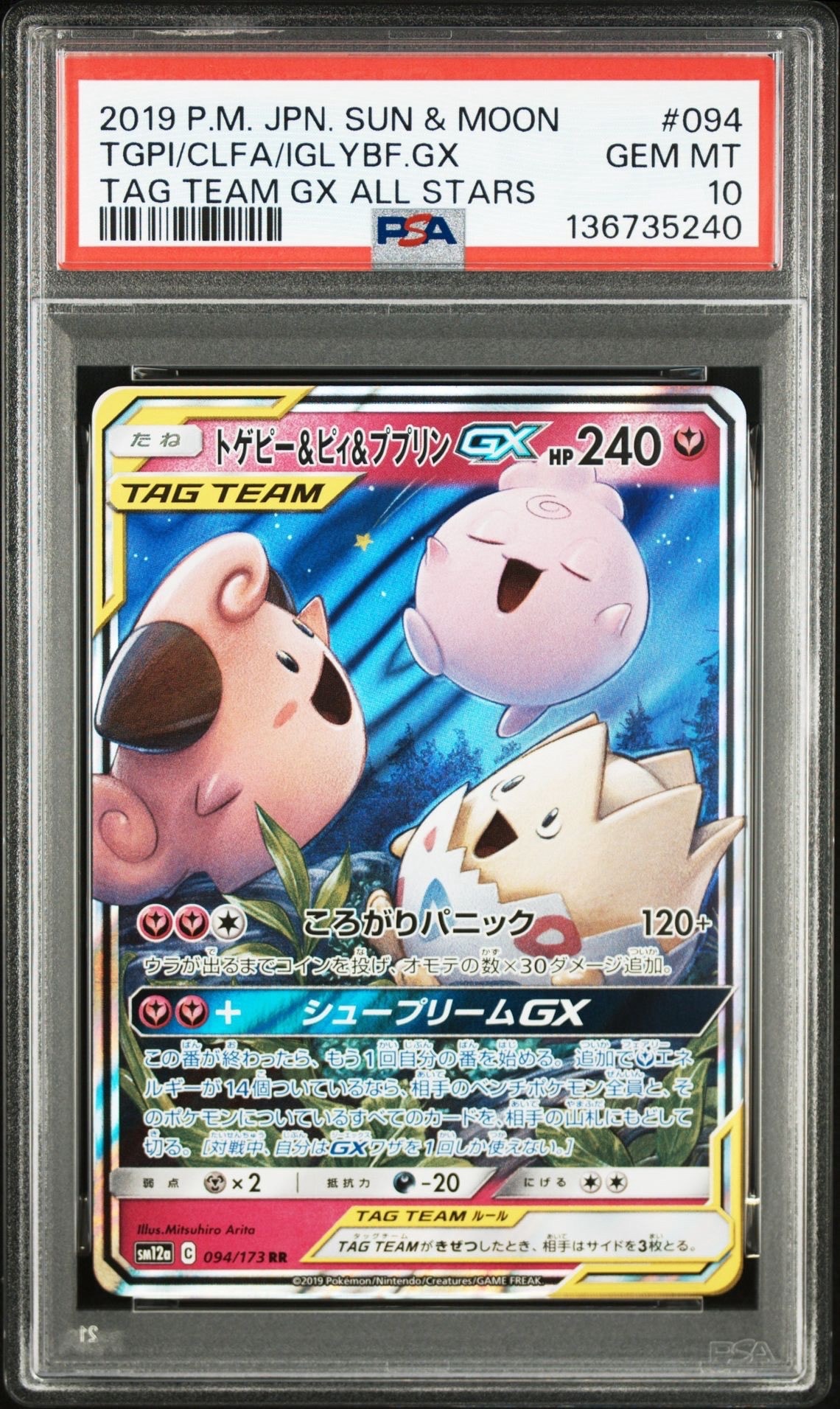 トゲピー&ピィ&ププリンGX RR [SM12a 094/173](ハイクラスパック「TAG