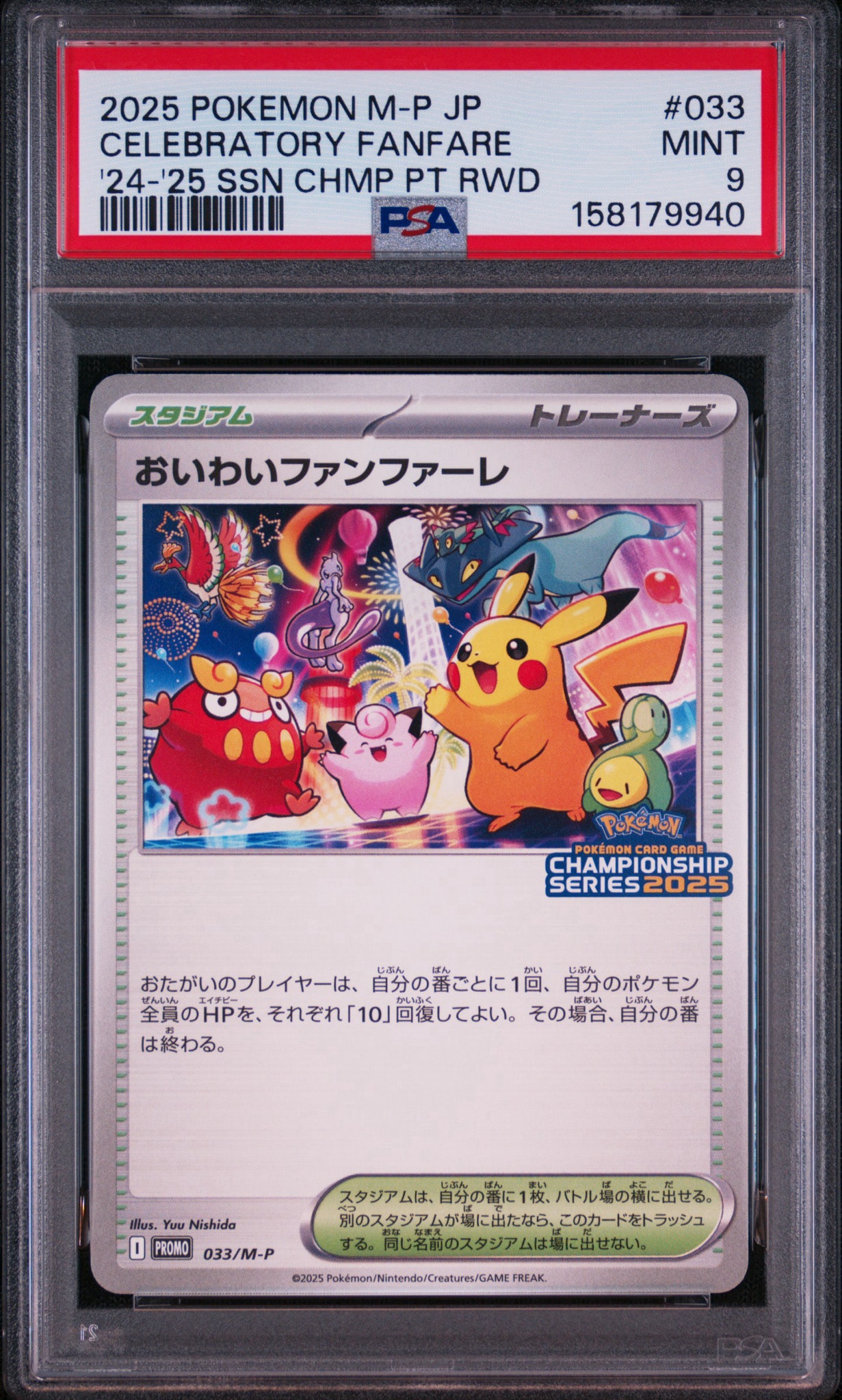 おいわいファンファーレ 033/M-P チャンピオンシップシリーズ2025 PSA9】おいわいファンファーレ P [M-P 033](プロモーションカード