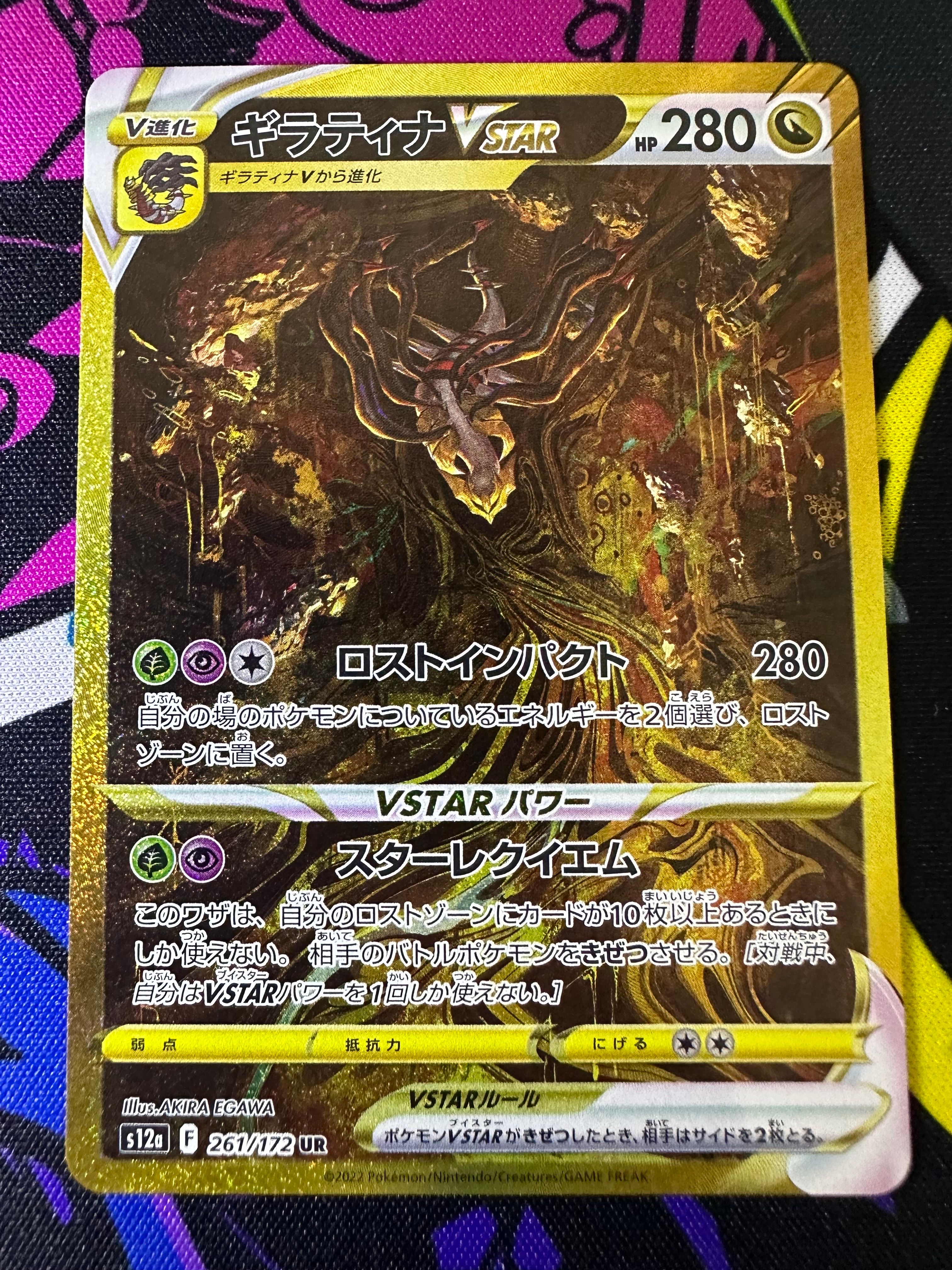 ギラティナVSTAR UR[s12a 261/172](ハイクラスパック「VSTARユニバース」)