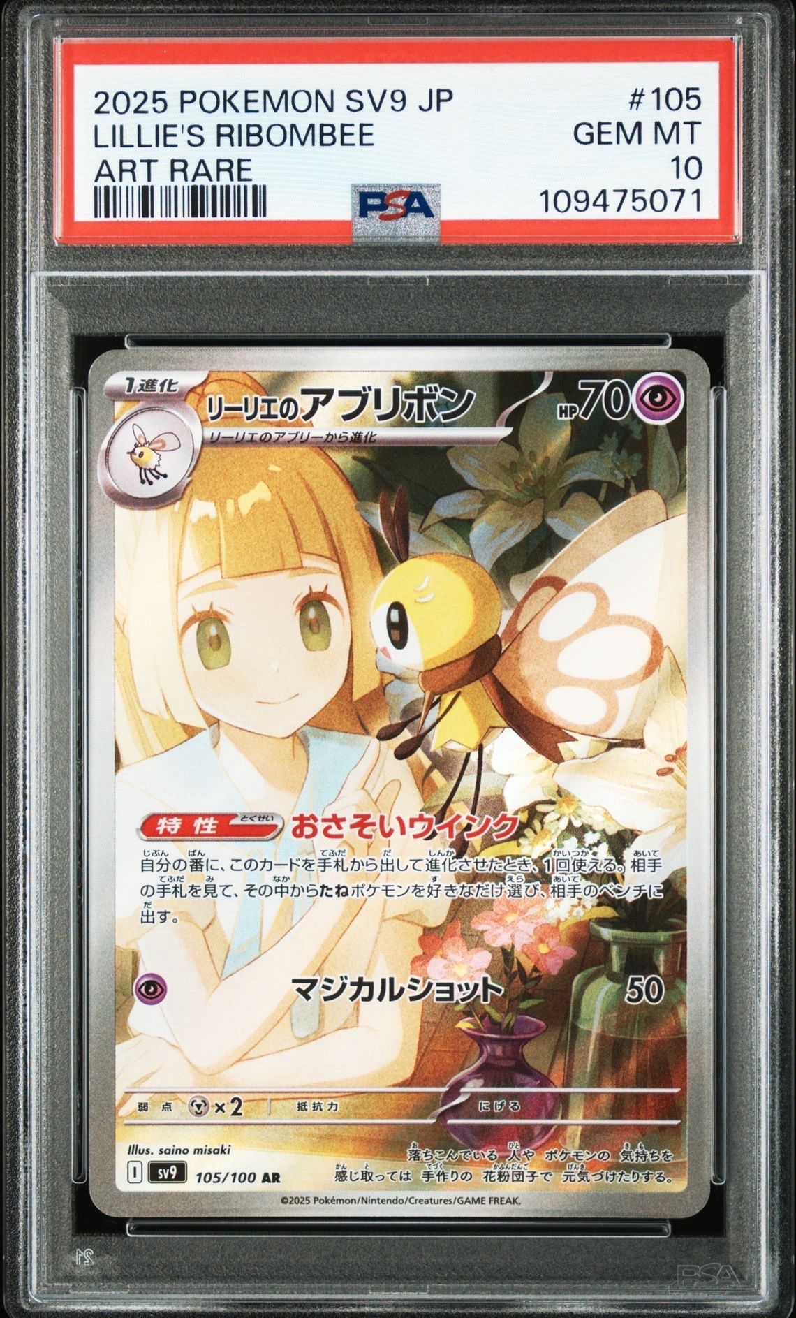 リーリエのアブリボン AR [SV9 105/100](拡張パック「バトルパートナーズ」)