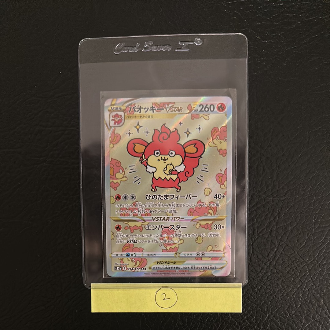 バオッキーVSTAR SAR[s12a 214/172](ハイクラスパック「VSTARユニバース」)