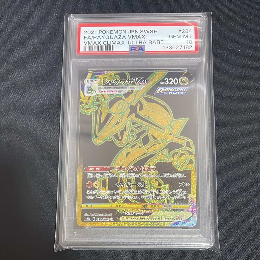 レックウザVMAX UR[S8b 284/184](ハイクラスパック「VMAXクライマックス」)