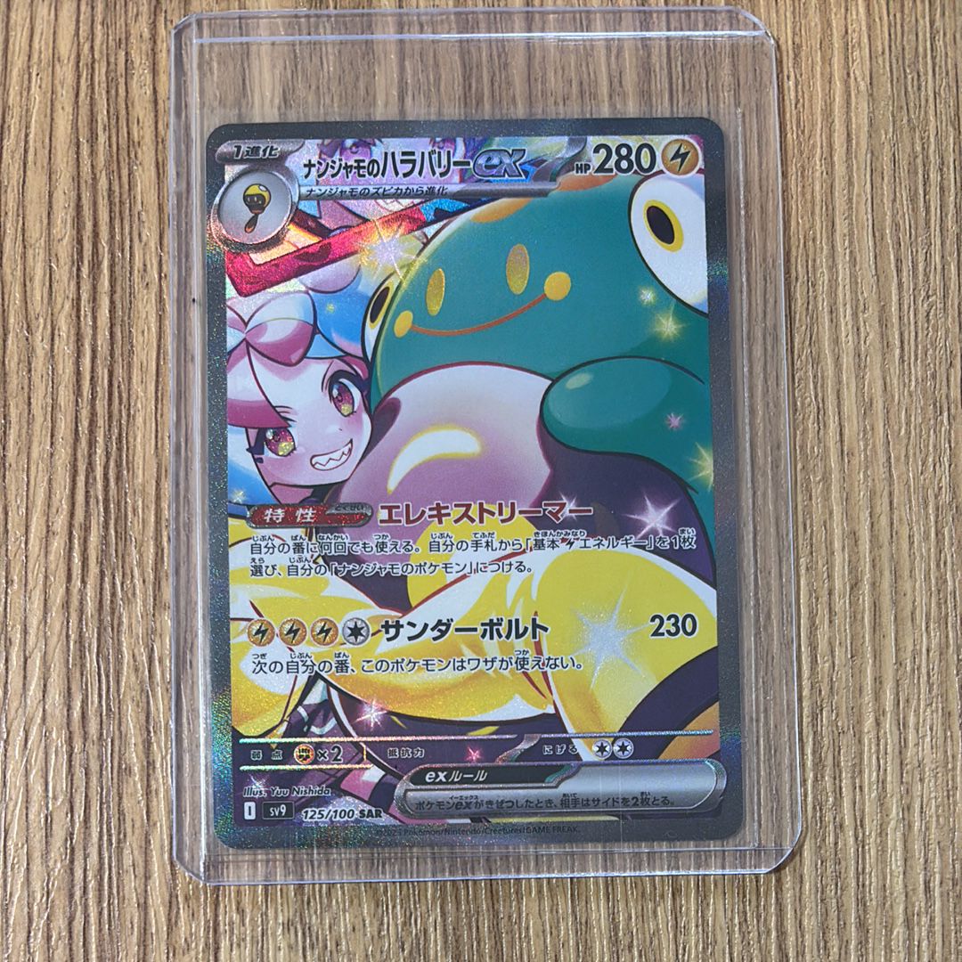 ナンジャモのハラバリーex SAR [SV9 125/100](拡張パック「バトルパートナーズ」)