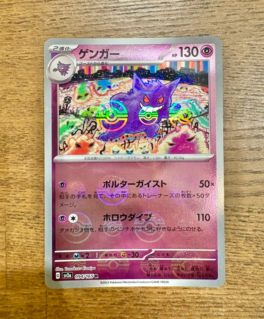 ゲンガー R: モンスターボールミラー[SV2a 094/165](強化拡張パック「ポケモンカード151」)