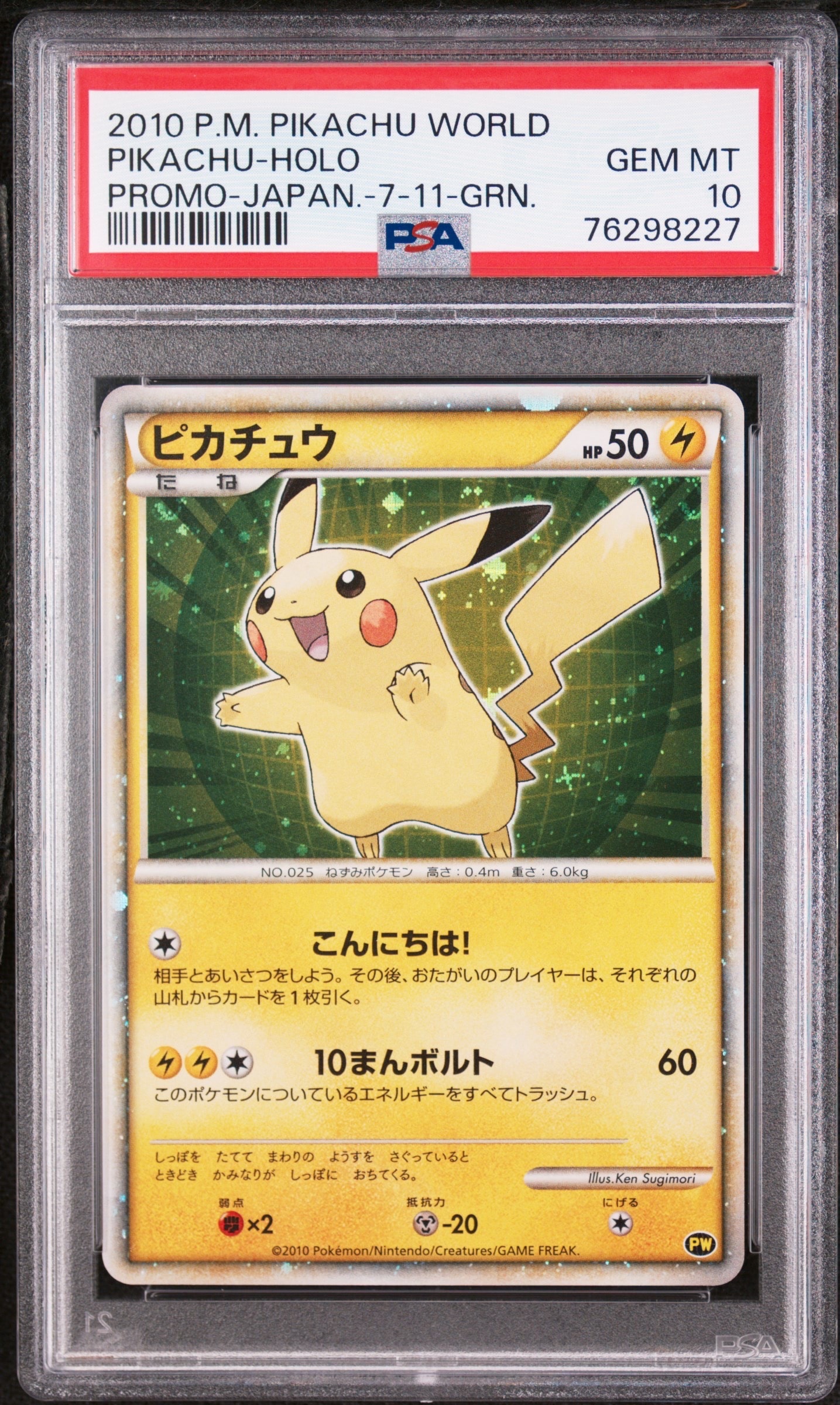 ピカチュウ 緑[PW](ピカチュウ ワールド)