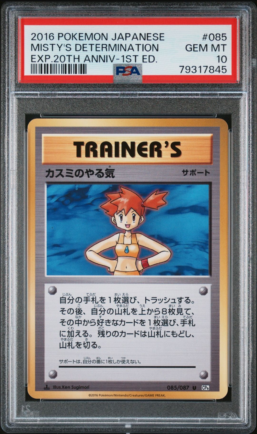 カスミのやる気 U :1ED [CP6 085/087](コンセプトパック「ポケットモンスターカードゲーム 拡張パック 20th Anniversary」)