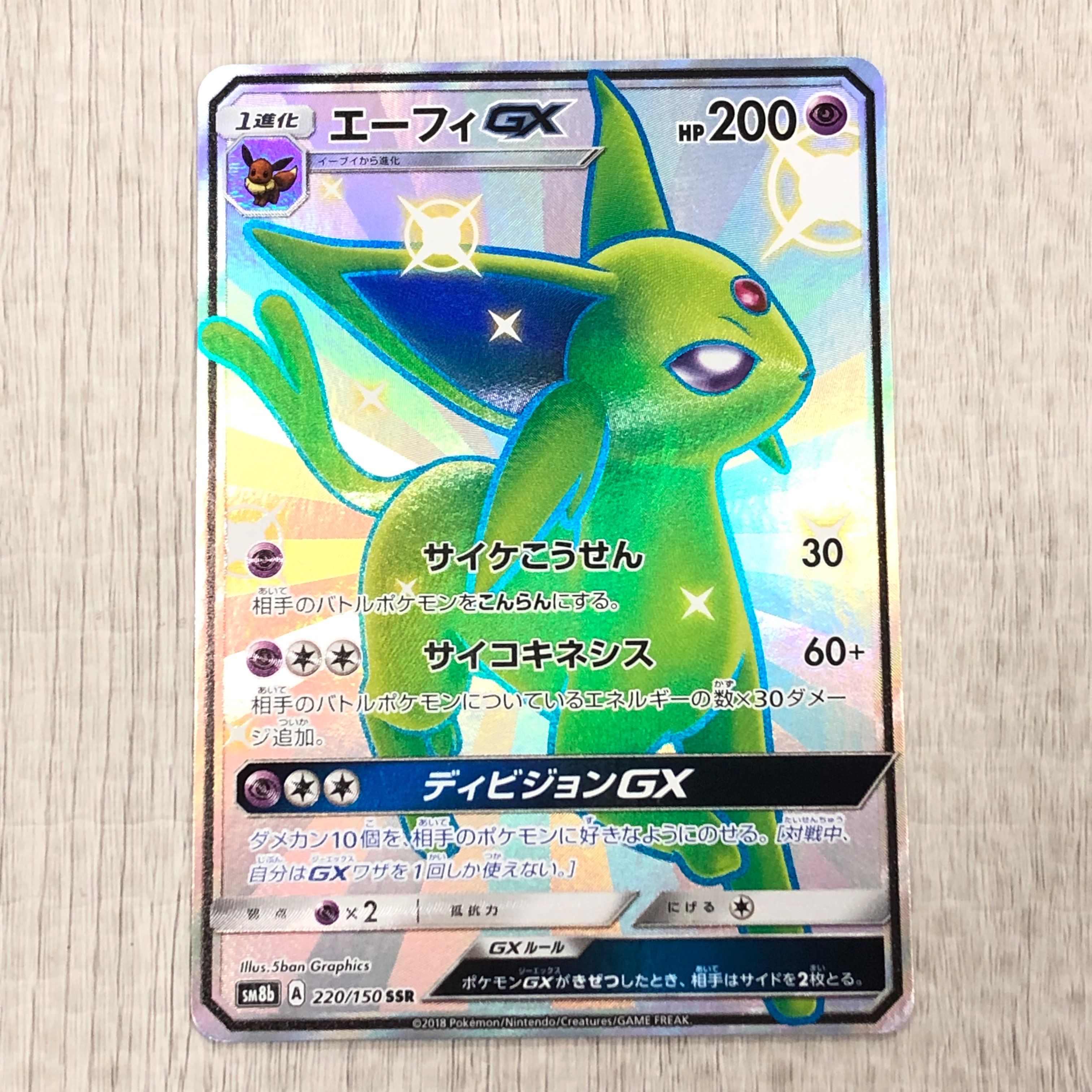 エーフィGX SSR[SM8b 220/150](ハイクラスパック「GXウルトラシャイニー」)