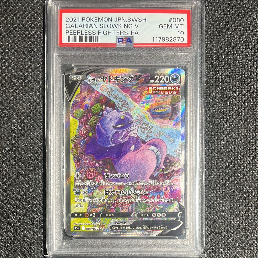 ガラルヤドキングV SR :SA[S5a 080/070](強化拡張パック「双璧のファイター」)
