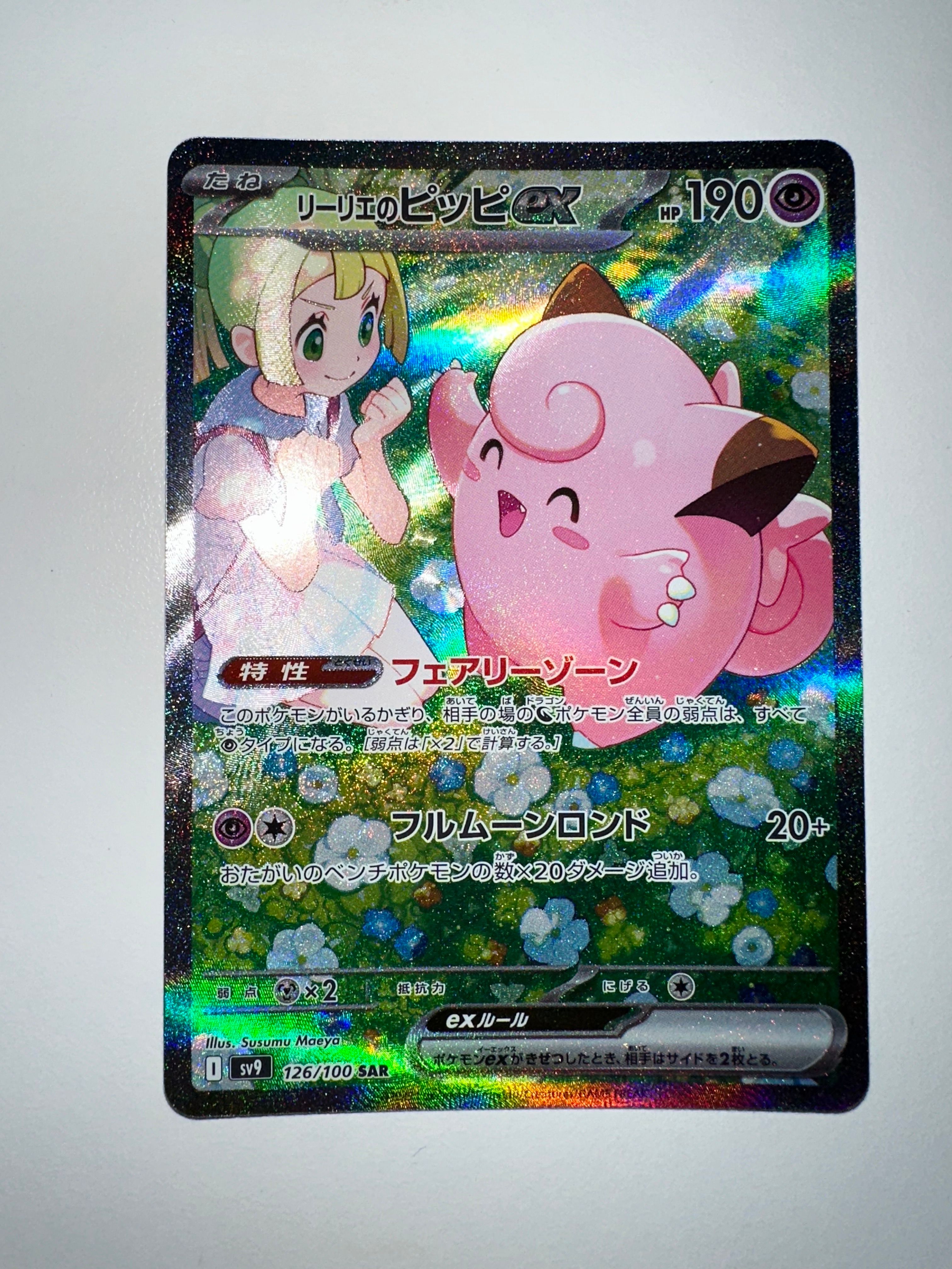 リーリエのピッピex SAR [SV9 126/100](拡張パック「バトルパートナーズ」)