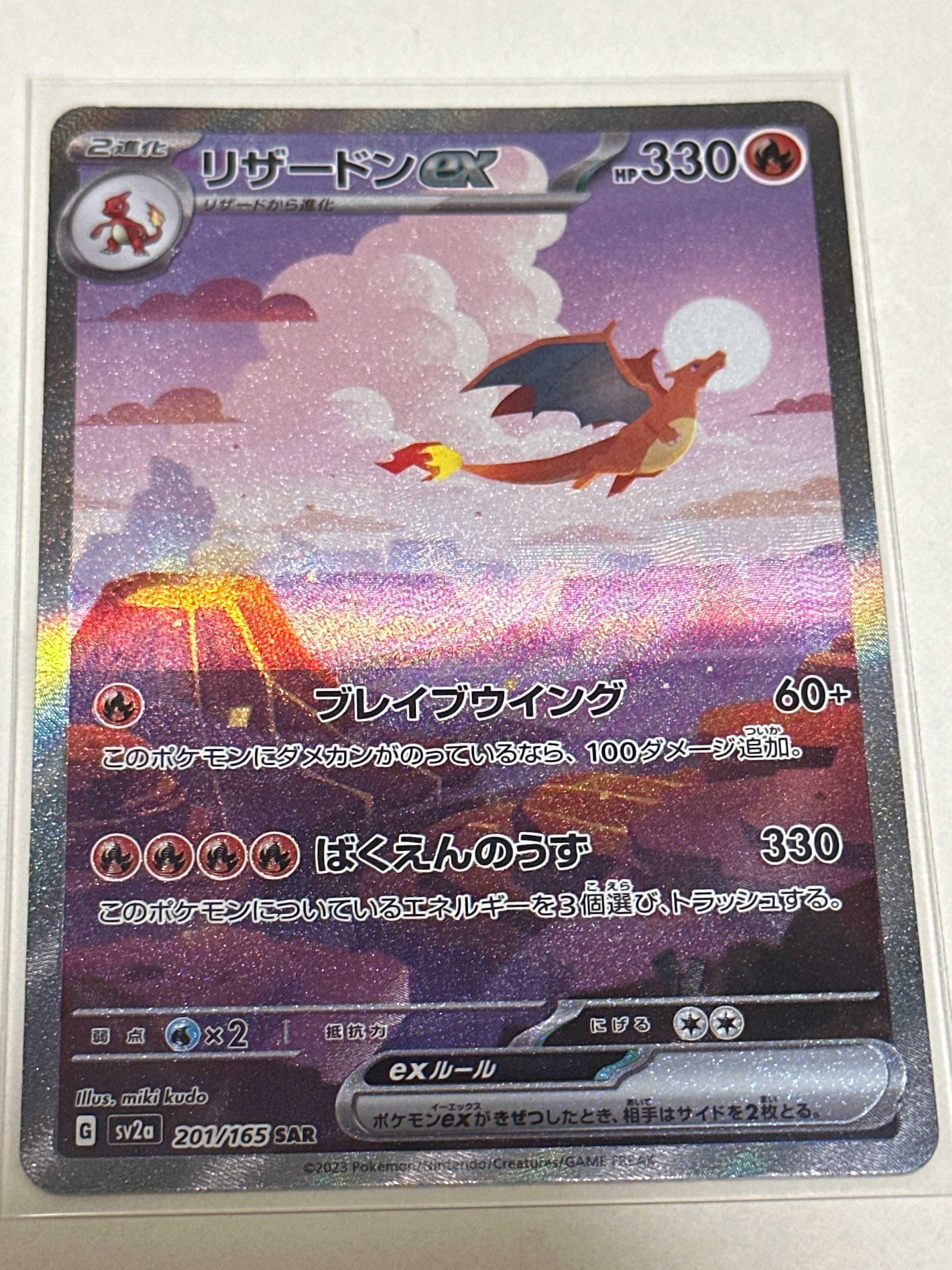 リザードンex SAR [SV2a 201/165](強化拡張パック「ポケモンカード151」)
