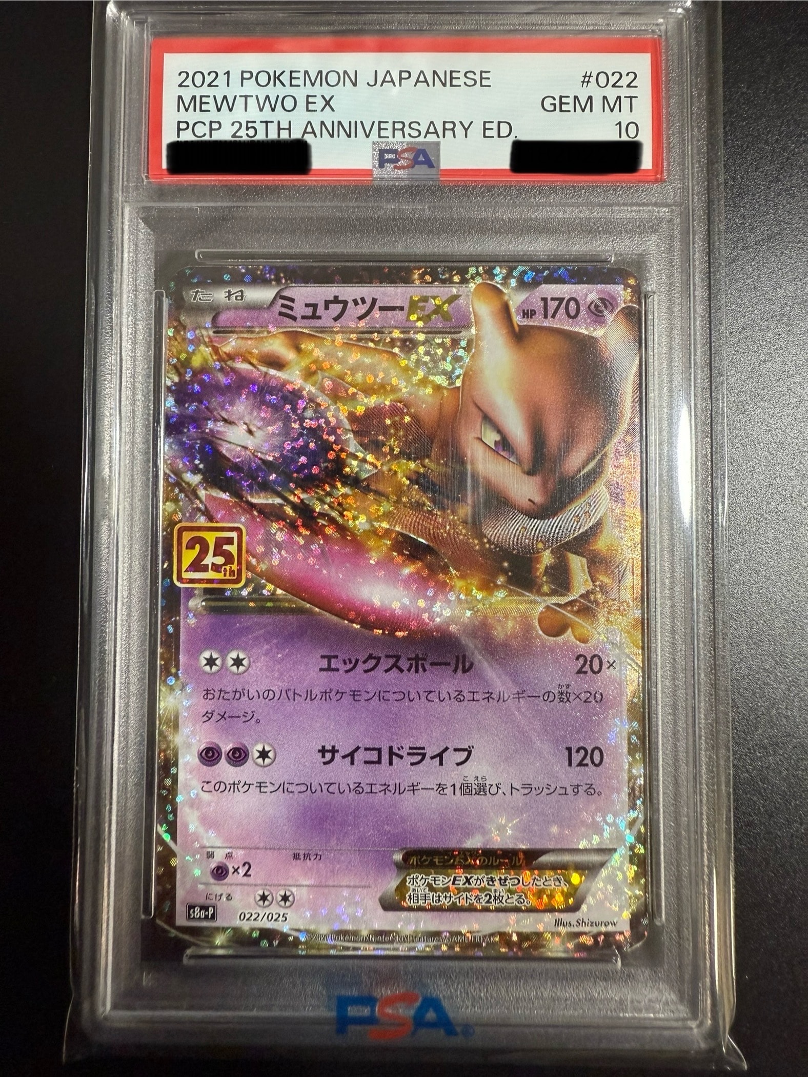 ミュウツーEX: プロモ[S8a-P 022/025](プロモカードパック 25th ANNIVERSARY edition)