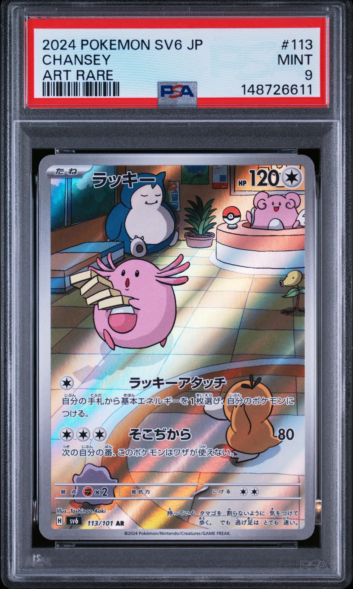 ラッキー AR [SV6 113/101](拡張パック「変幻の仮面」)通販・買取