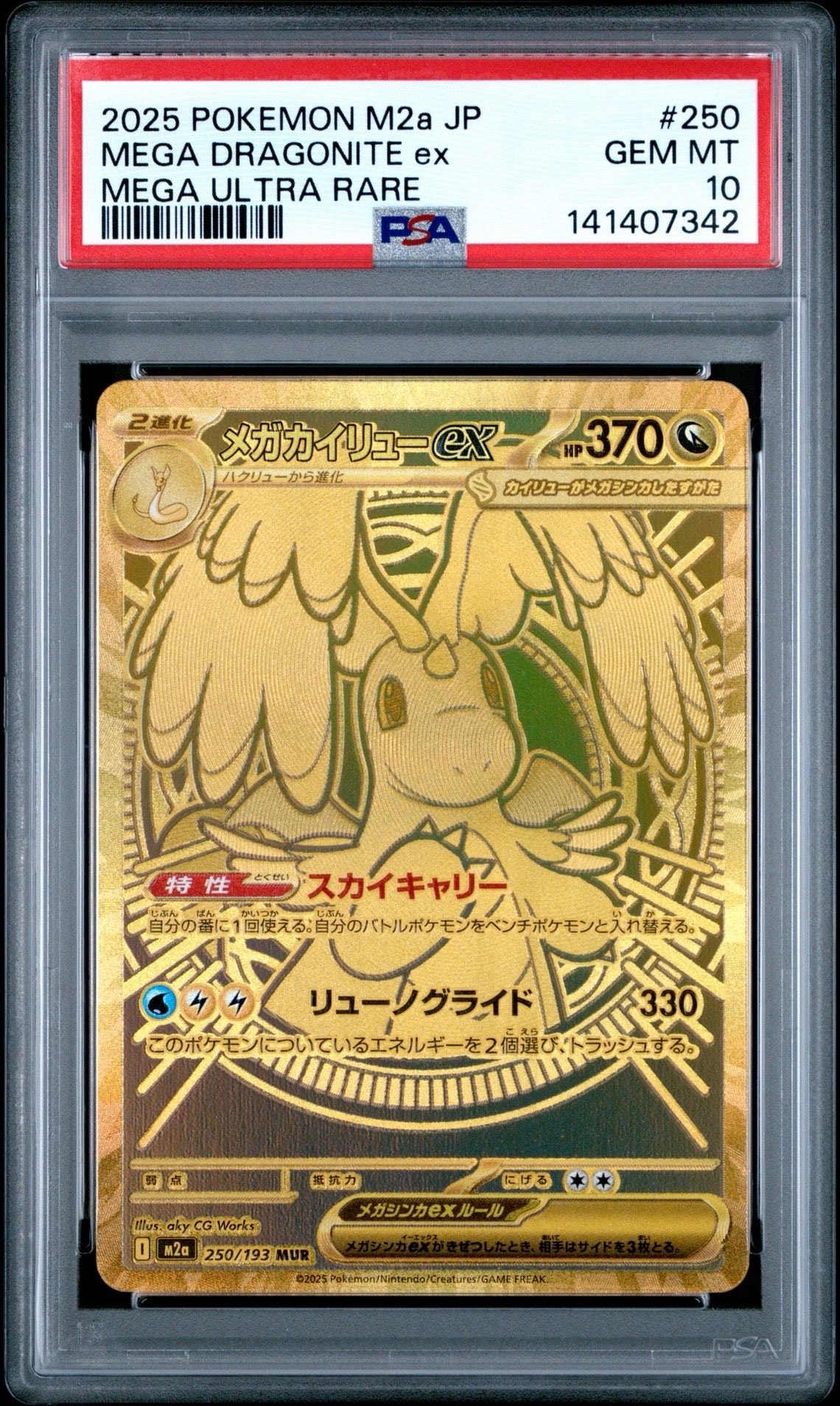 メガカイリューex MUR [M2a 250/193](ハイクラスパック「MEGAドリームex」)