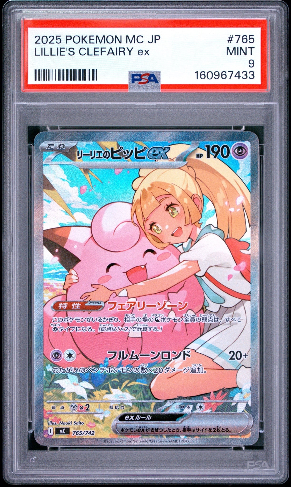 リーリエのピッピex SAR仕様 [MC 765/742](スタートデッキ100「バトル