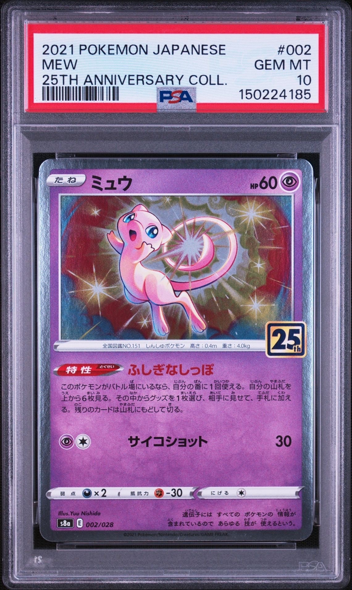 ミュウ [s8a 002/028](拡張パック「25th アニバーサリーコレクション