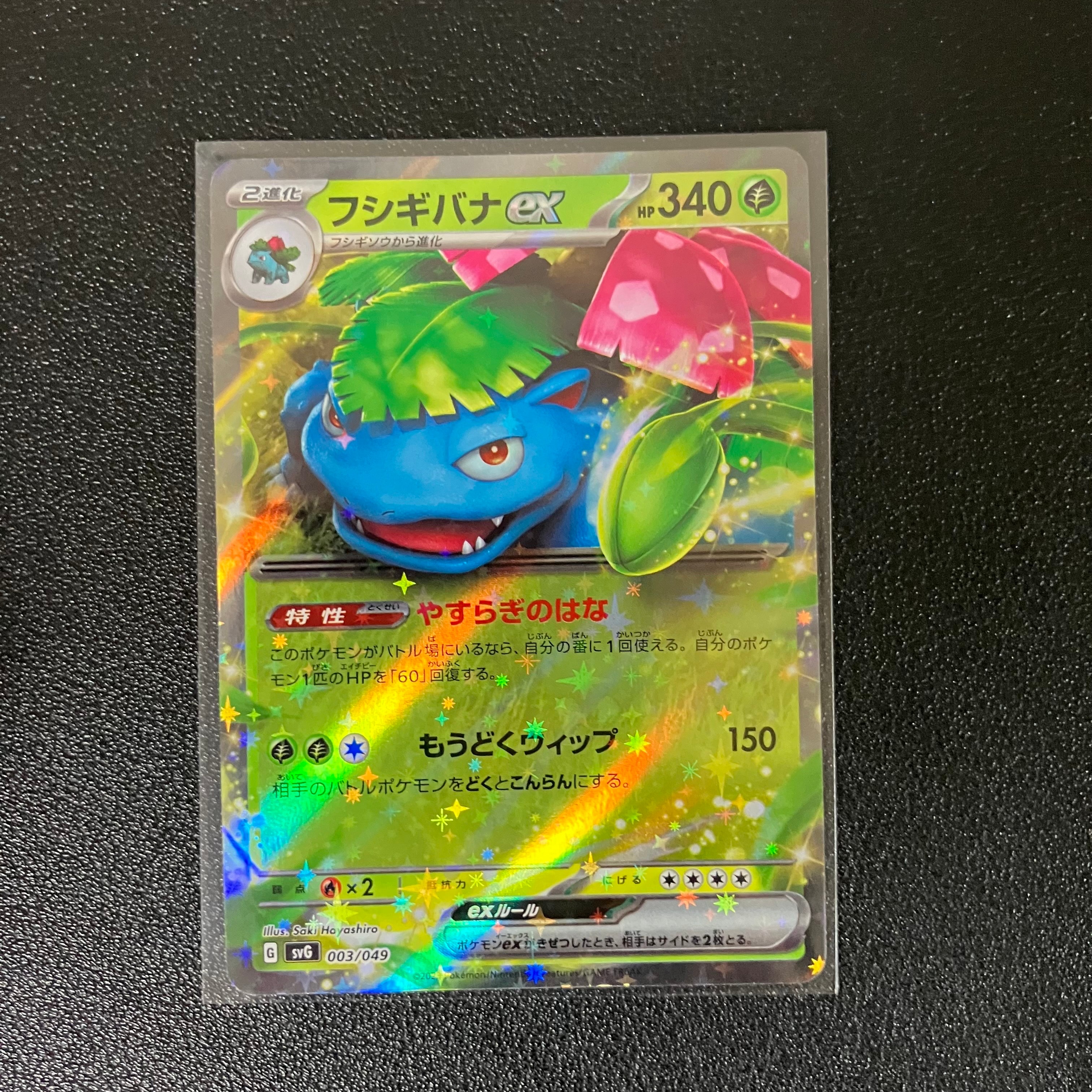 PSA10】フシギバナex [SVG 003/049](スペシャルデッキセットex