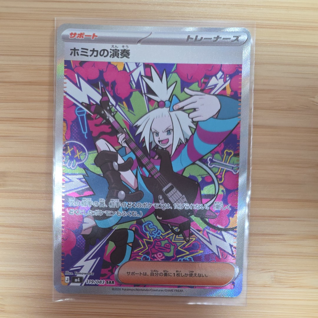 PSA10】ホミカの演奏 SAR [M4 119/083](拡張パック「ニンジャスピナー