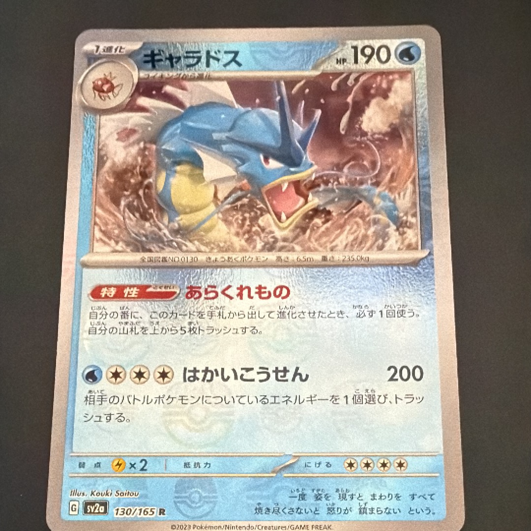 ギャラドス R: マスターボールミラー[SV2a 130/165](強化拡張パック「ポケモンカード151」)
