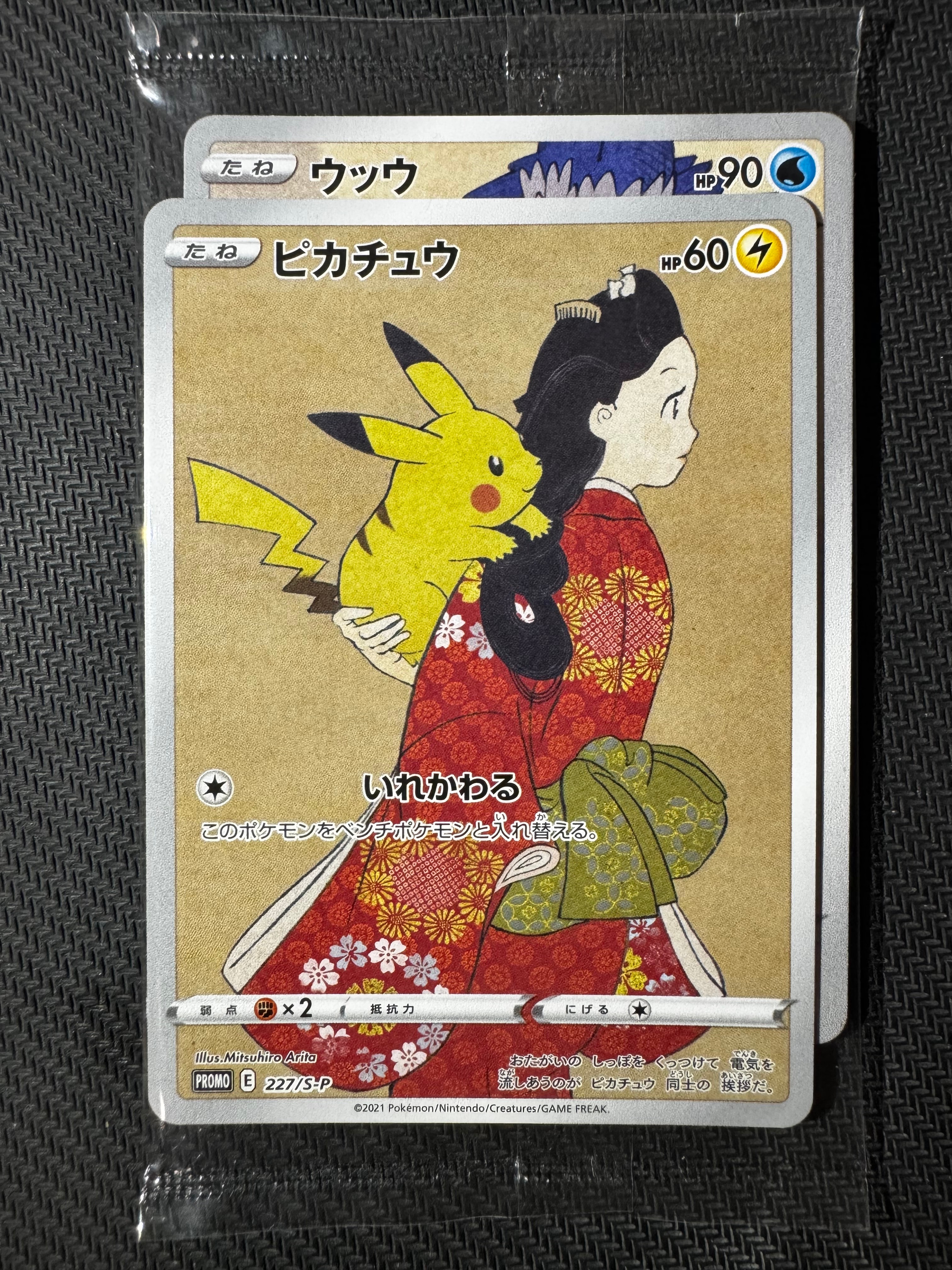 ピカチュウ & ウッウ : プロモ [S-P 227 / S-P 226](プロモーションカード 「ポケモン切手BOX 見返り美人・月に雁セット」) 未開封パック