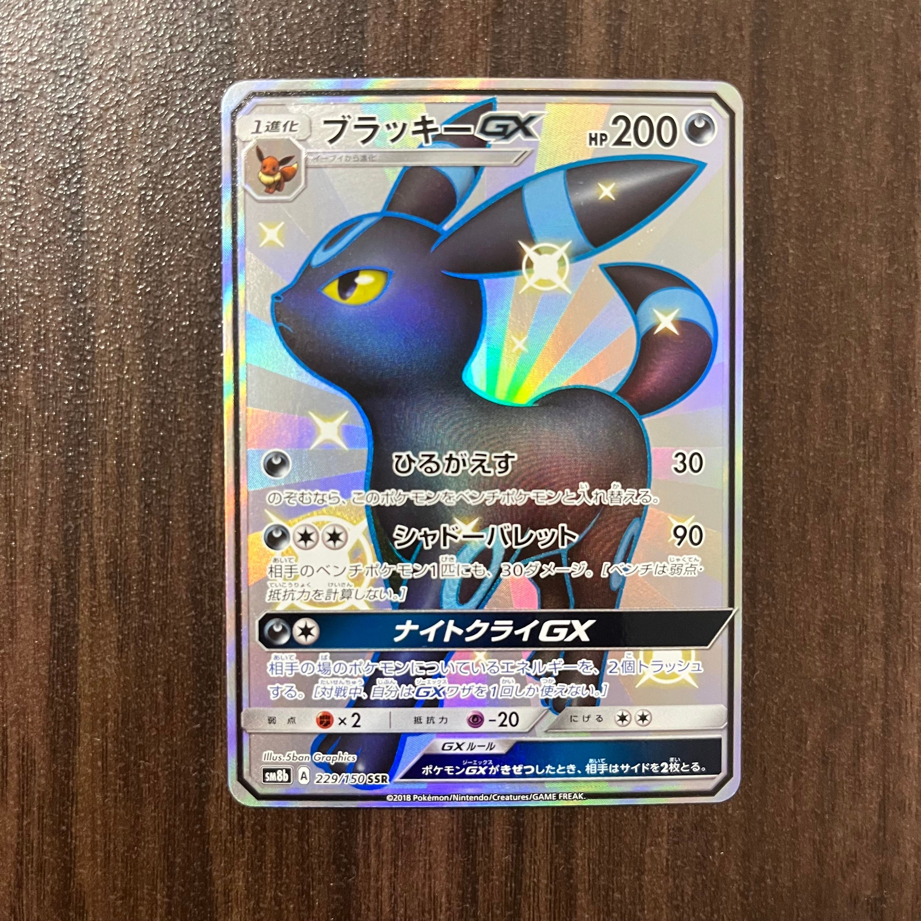 ブラッキーGX SSR[SM8b 229/150](ハイクラスパック「GXウルトラシャイニー」)