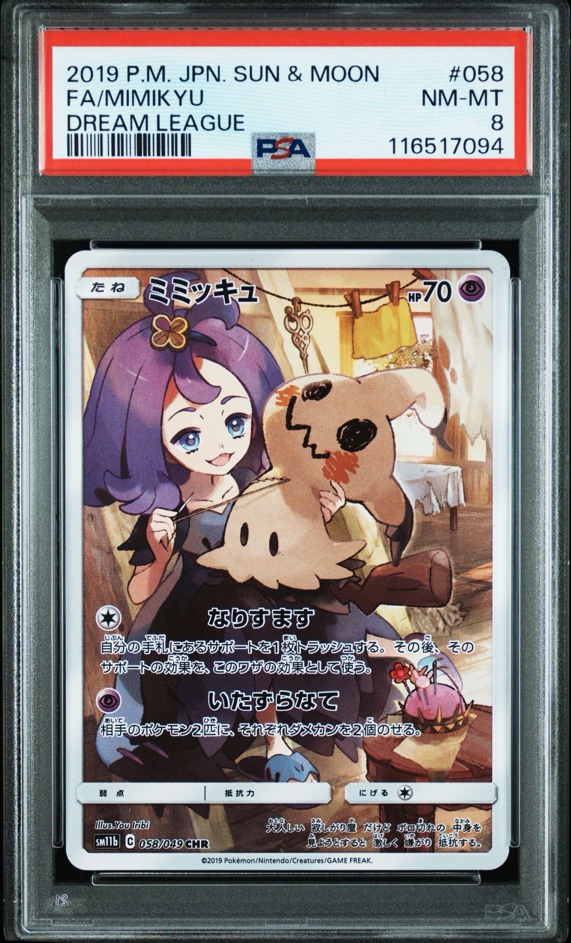 PSA8以下】ミミッキュ (アセロラ) CHR[SM11b 058/049](強化拡張