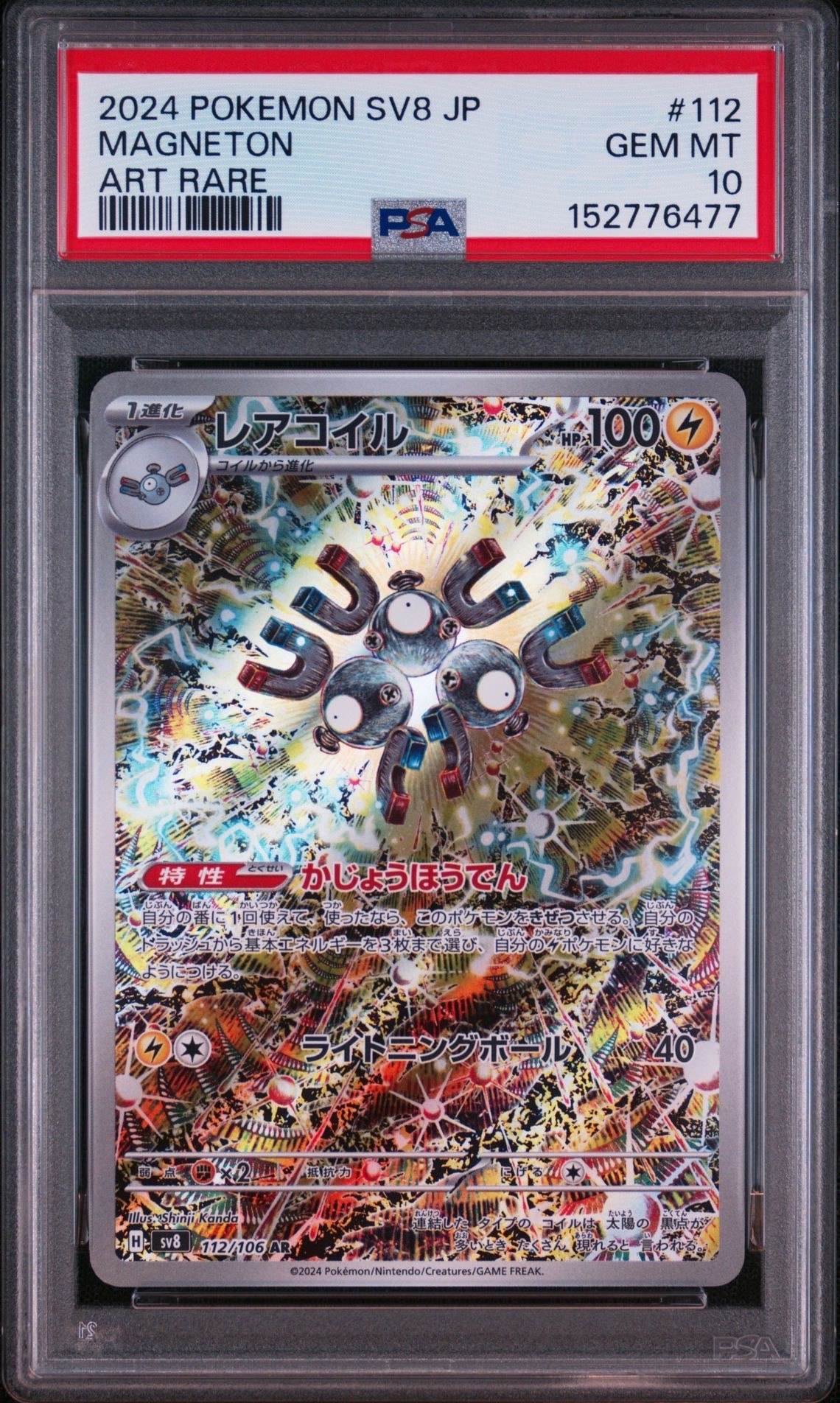 レアコイル AR [SV8 112/106](拡張パック「超電ブレイカー」)