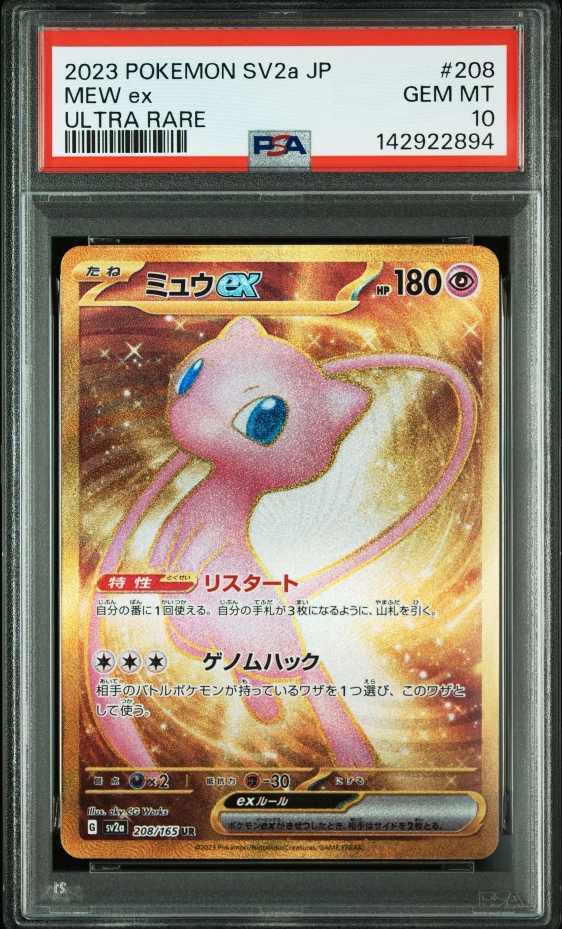 ミュウex UR[SV2a 208/165](強化拡張パック「ポケモンカード151」)