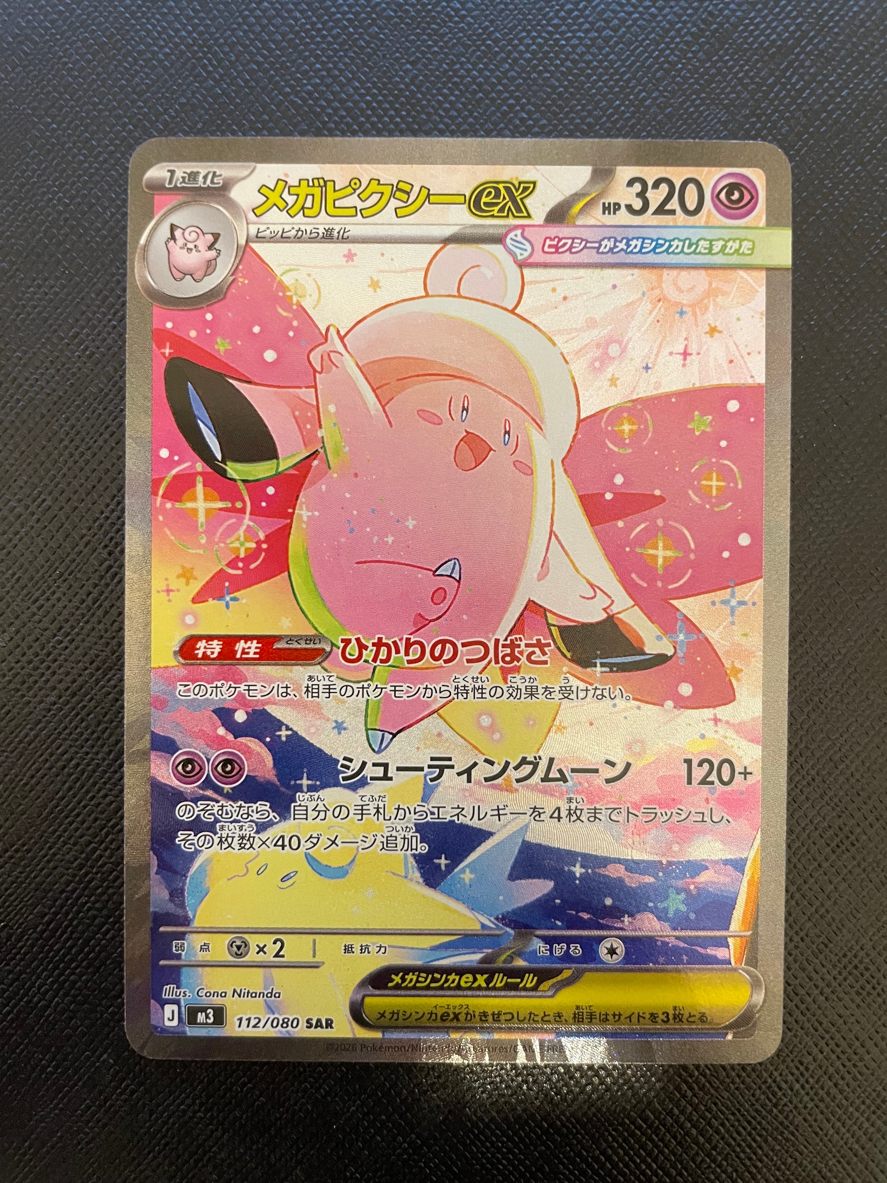 メガピクシーex SAR [M3 112/080](拡張パック「ムニキスゼロ」)