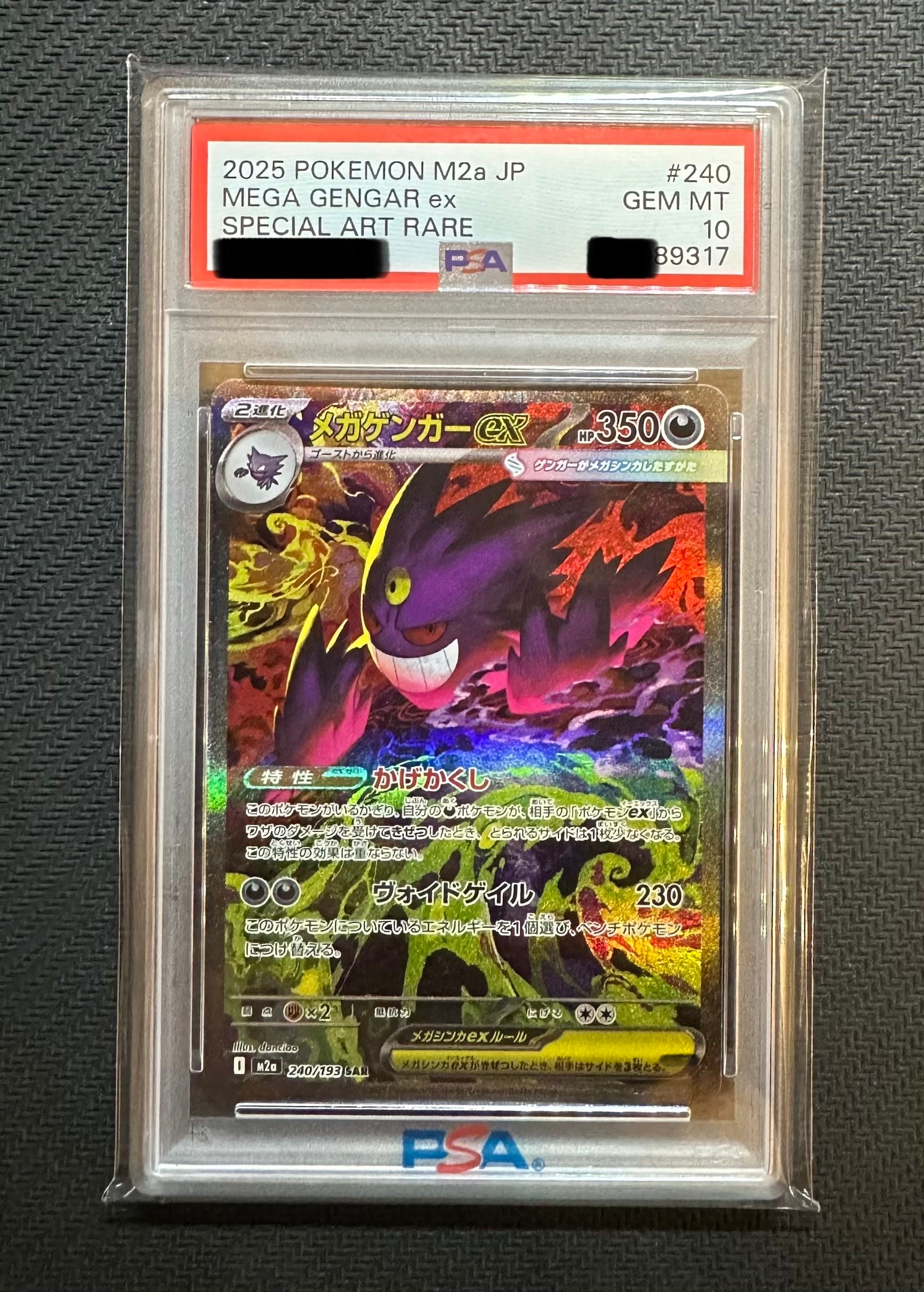 メガゲンガーex SAR [M2a 240/193](ハイクラスパック「MEGAドリームex」)