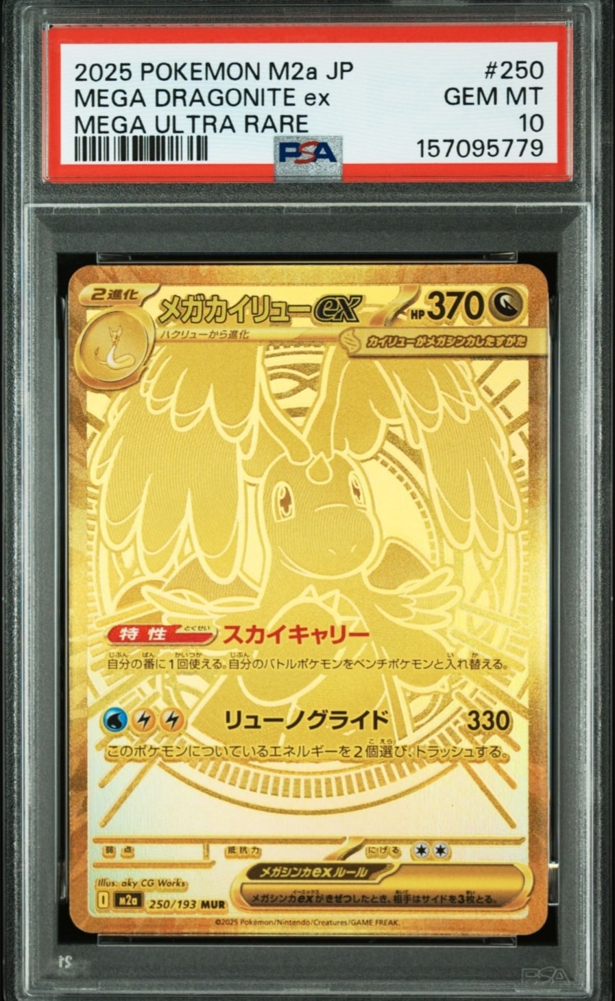 メガカイリューex MUR [M2a 250/193](ハイクラスパック「MEGAドリームex」)