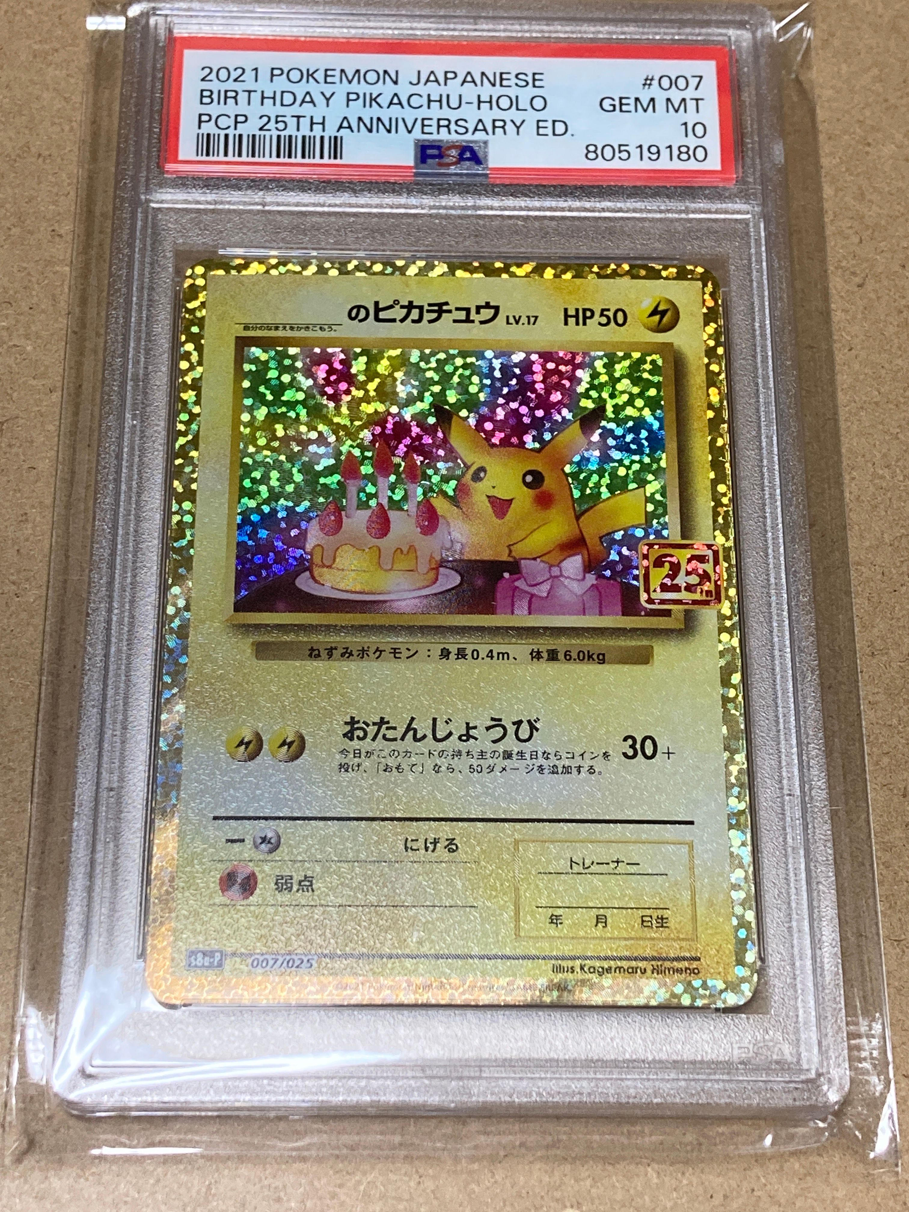 _のピカチュウ: プロモ (お誕生日ピカチュウ) [S8a-P 007/025](プロモカードパック 25th ANNIVERSARY edition)
