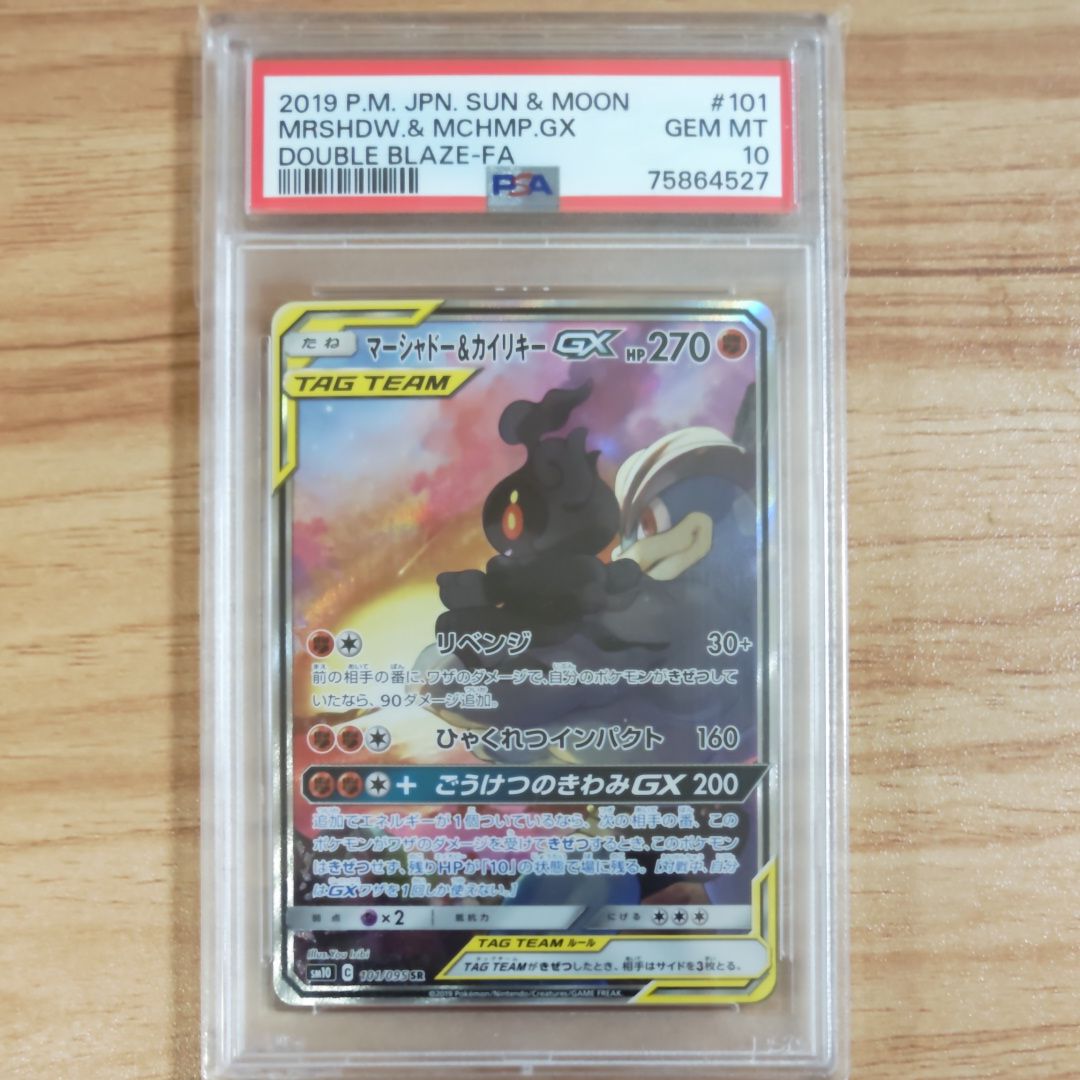 マーシャドー&カイリキーGX SR: SA[SM10 101/095](拡張パック「ダブルブレイズ」)
