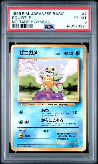 ゼニガメ 初版 : 旧裏 [PMCG1-1](拡張パック「ポケットモンスター カードゲーム」初版)