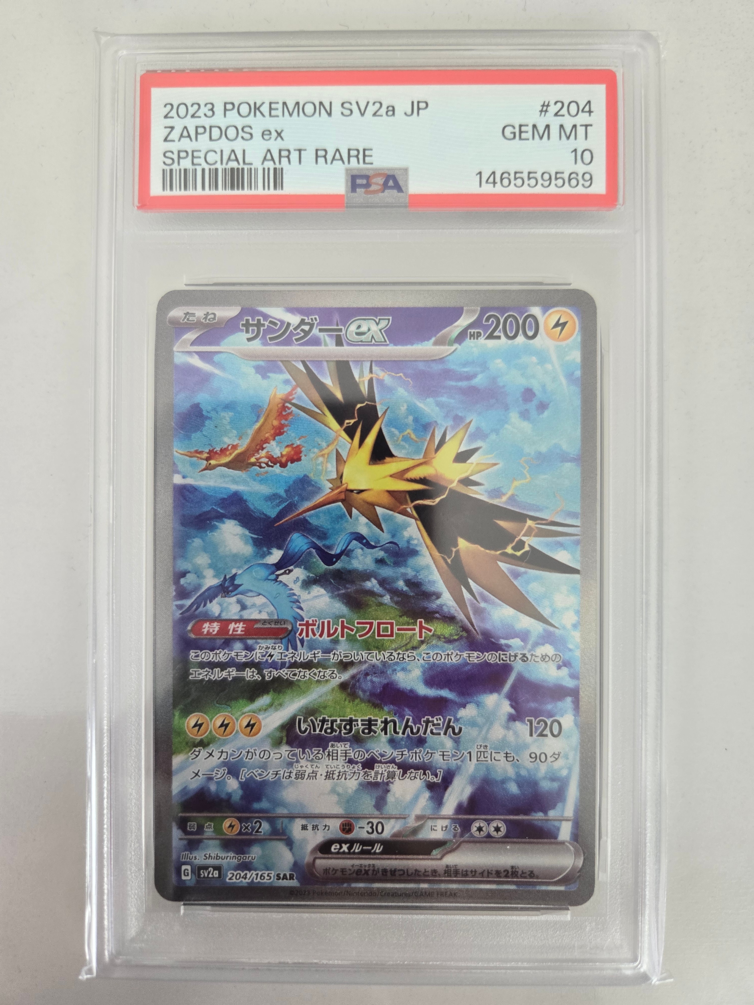 サンダーex SAR[SV2a 204/165](強化拡張パック「ポケモンカード151
