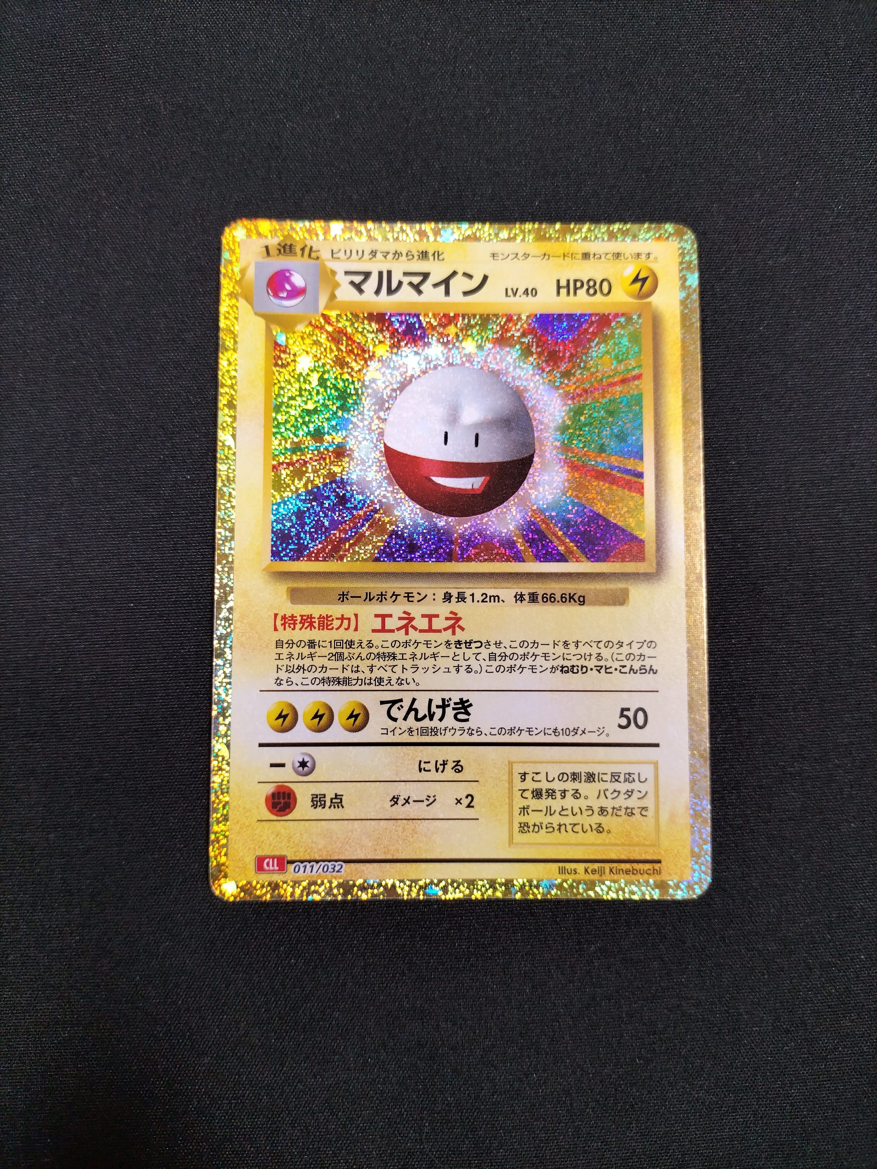 マルマイン [CLL 011/032](ポケモンカードゲーム Classic)